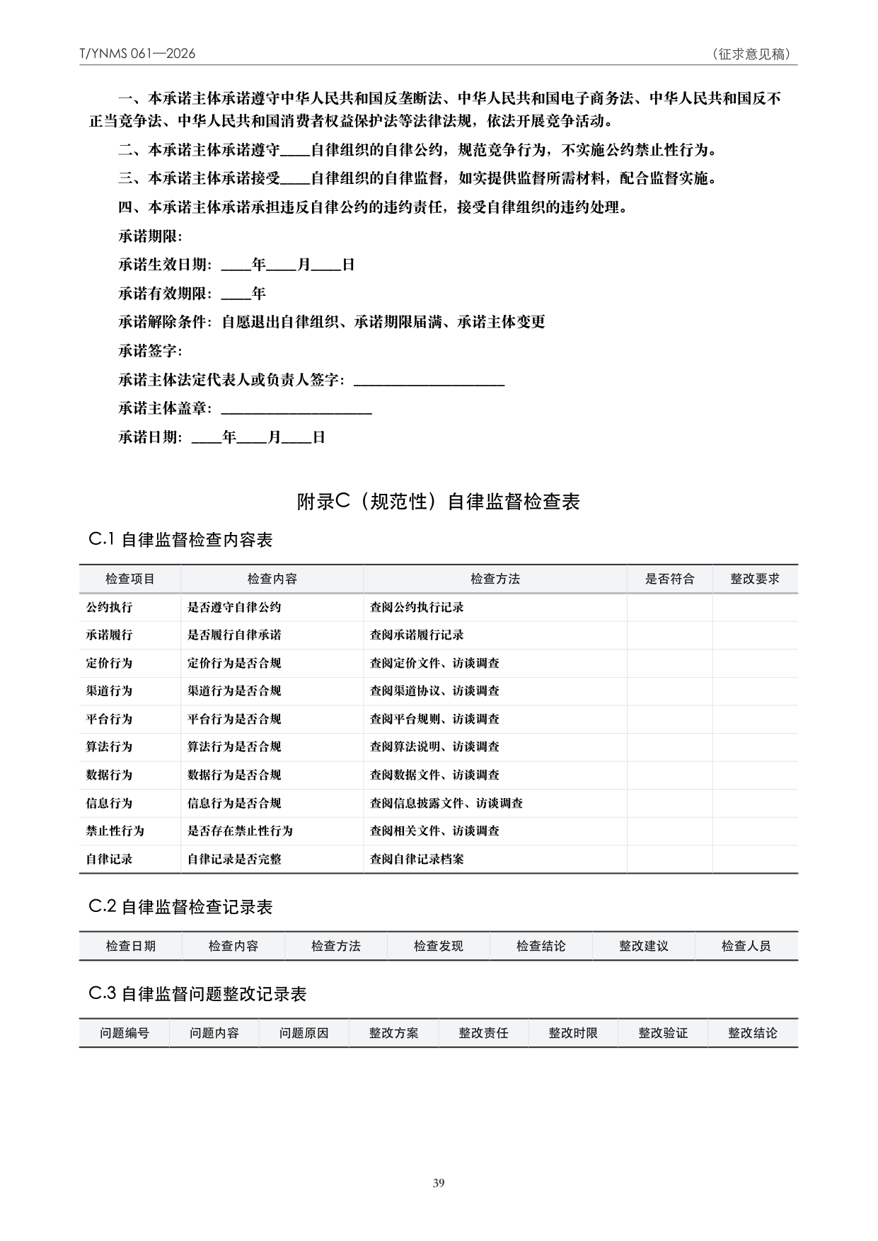 T/YNMS 061—2026 官方文本第 40 页