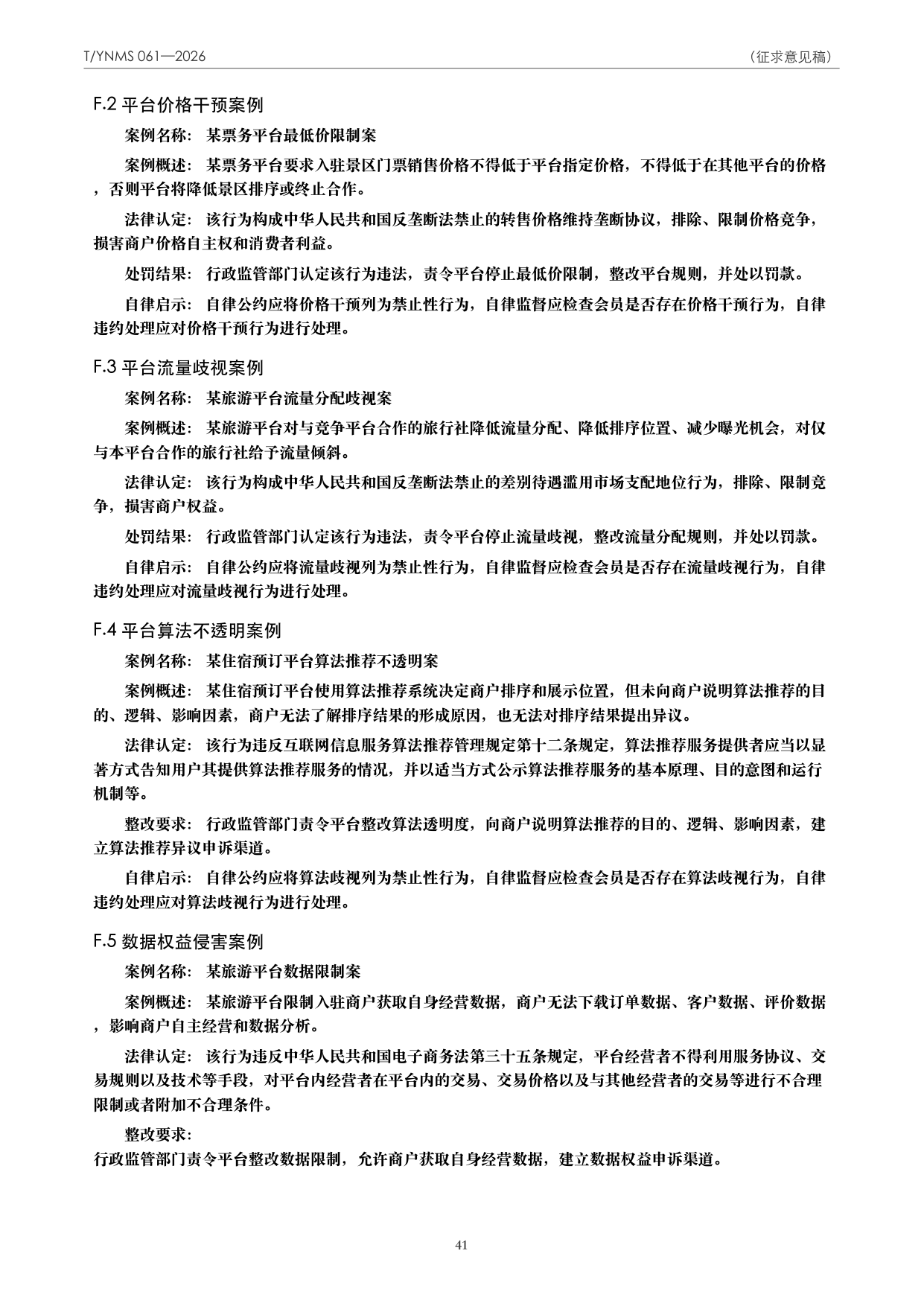 T/YNMS 061—2026 官方文本第 42 页