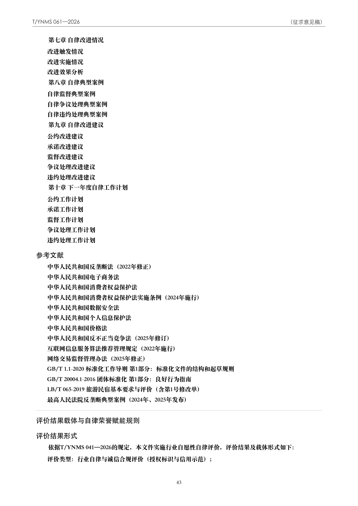 T/YNMS 061—2026 官方文本第 44 页