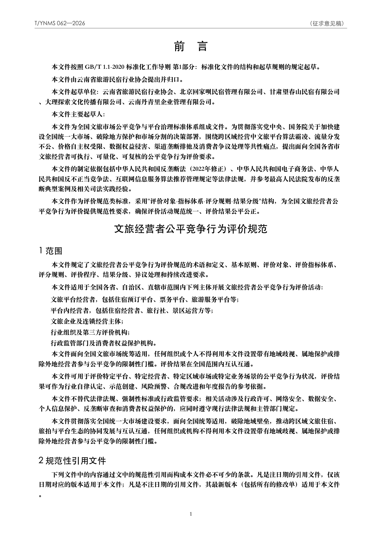T/YNMS 062—2026 官方文本第 2 页