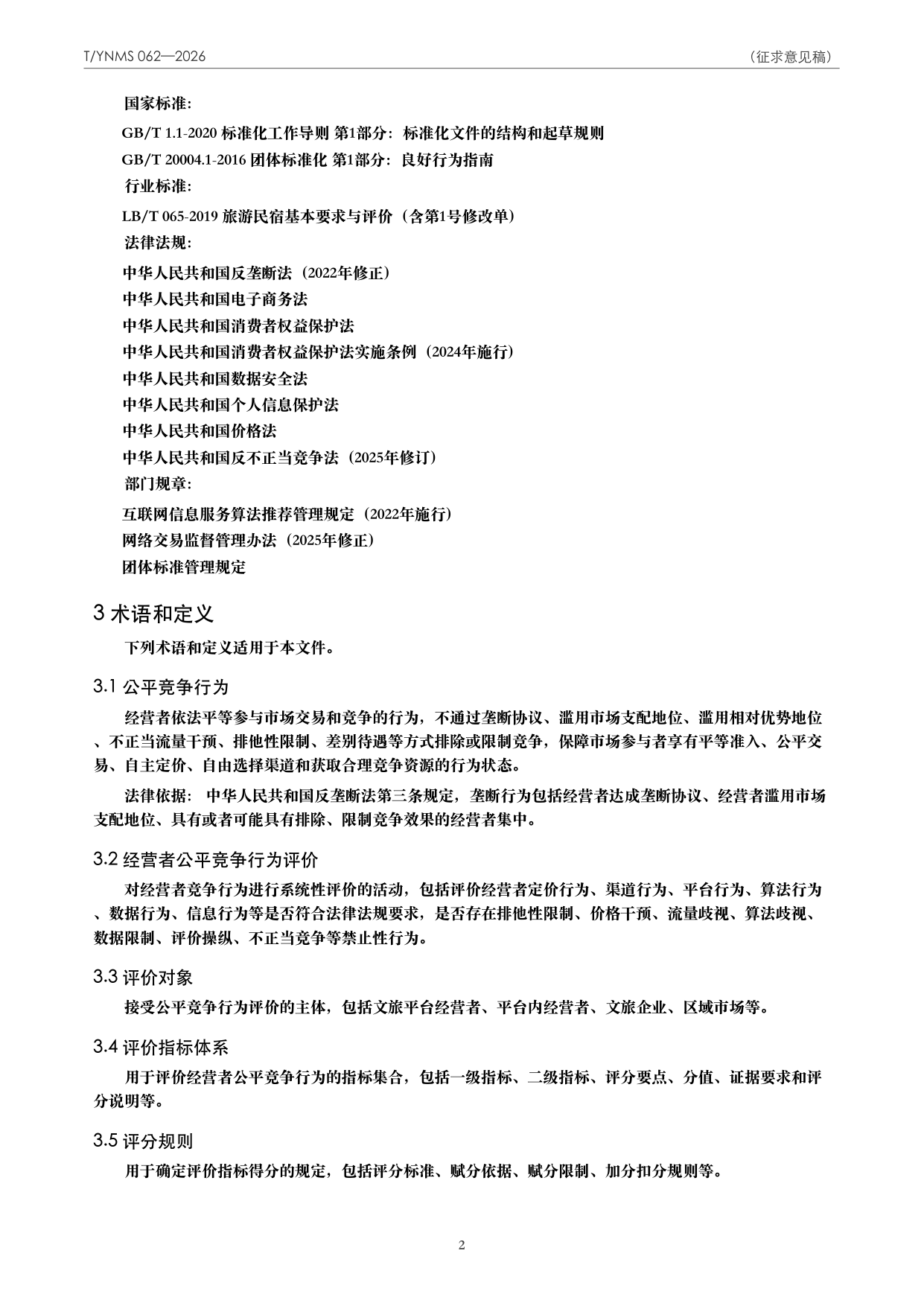 T/YNMS 062—2026 官方文本第 3 页