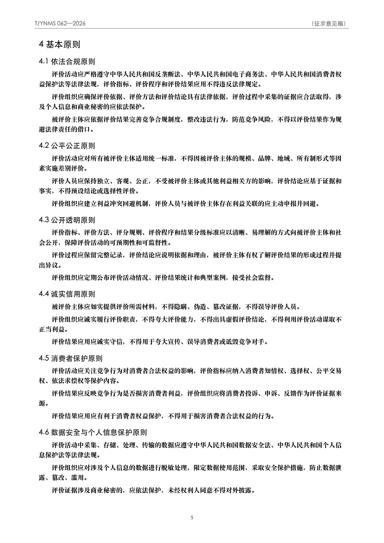T/YNMS 062—2026 官方文本第 6 页