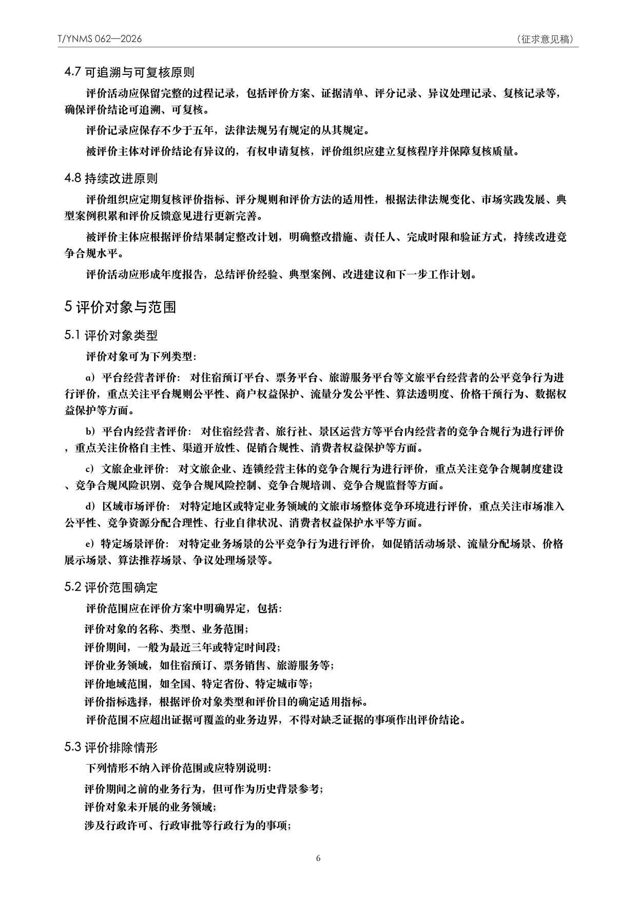 T/YNMS 062—2026 官方文本第 7 页