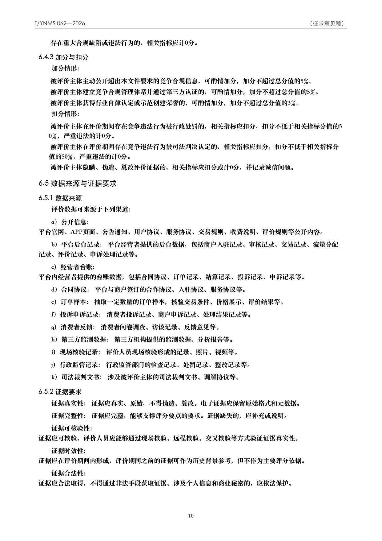 T/YNMS 062—2026 官方文本第 11 页