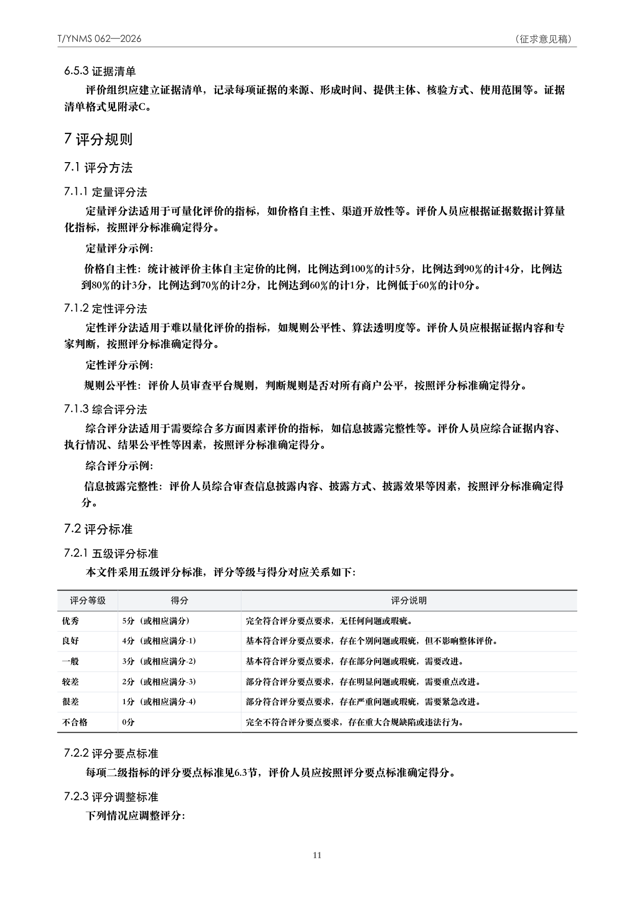T/YNMS 062—2026 官方文本第 12 页