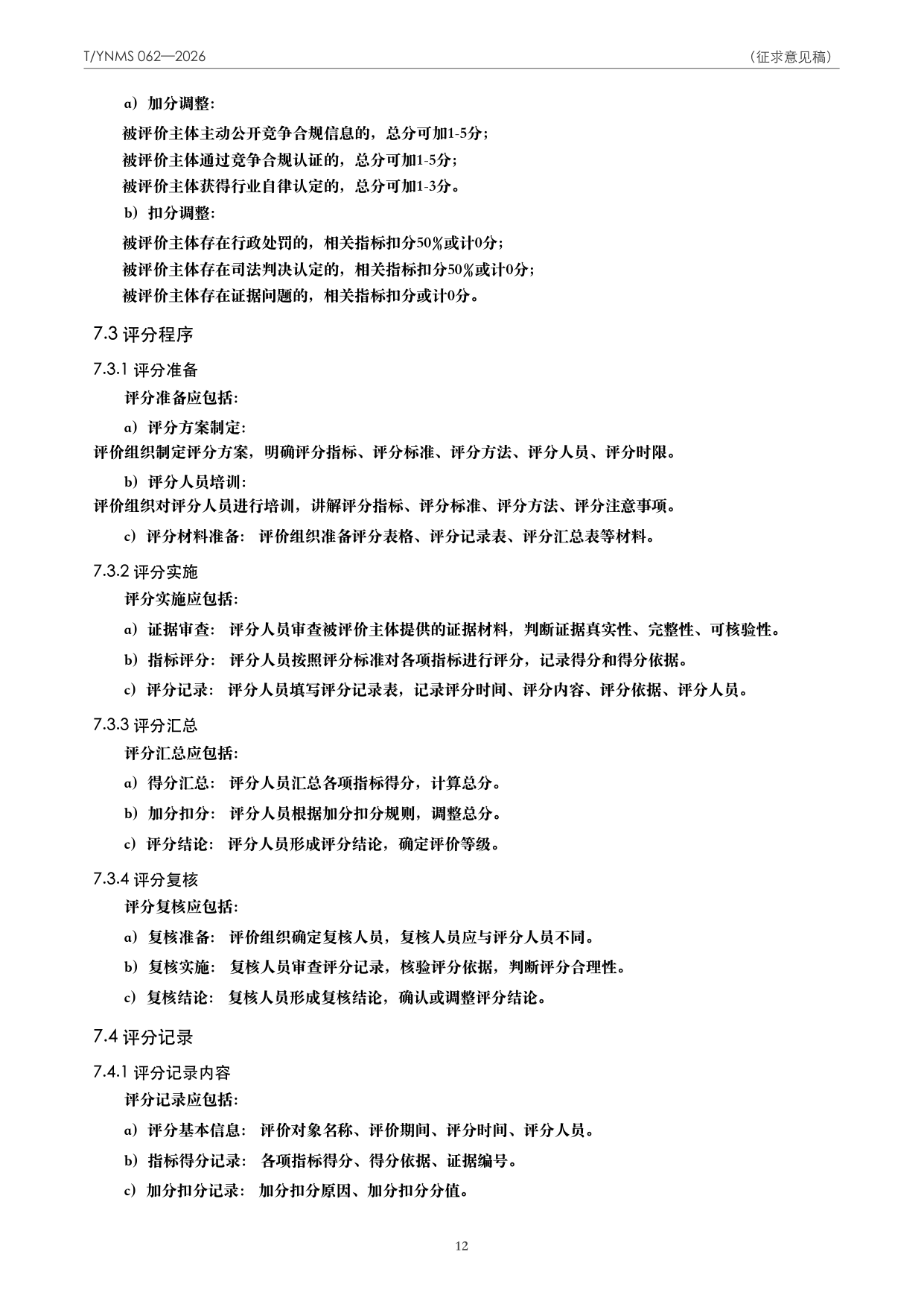 T/YNMS 062—2026 官方文本第 13 页