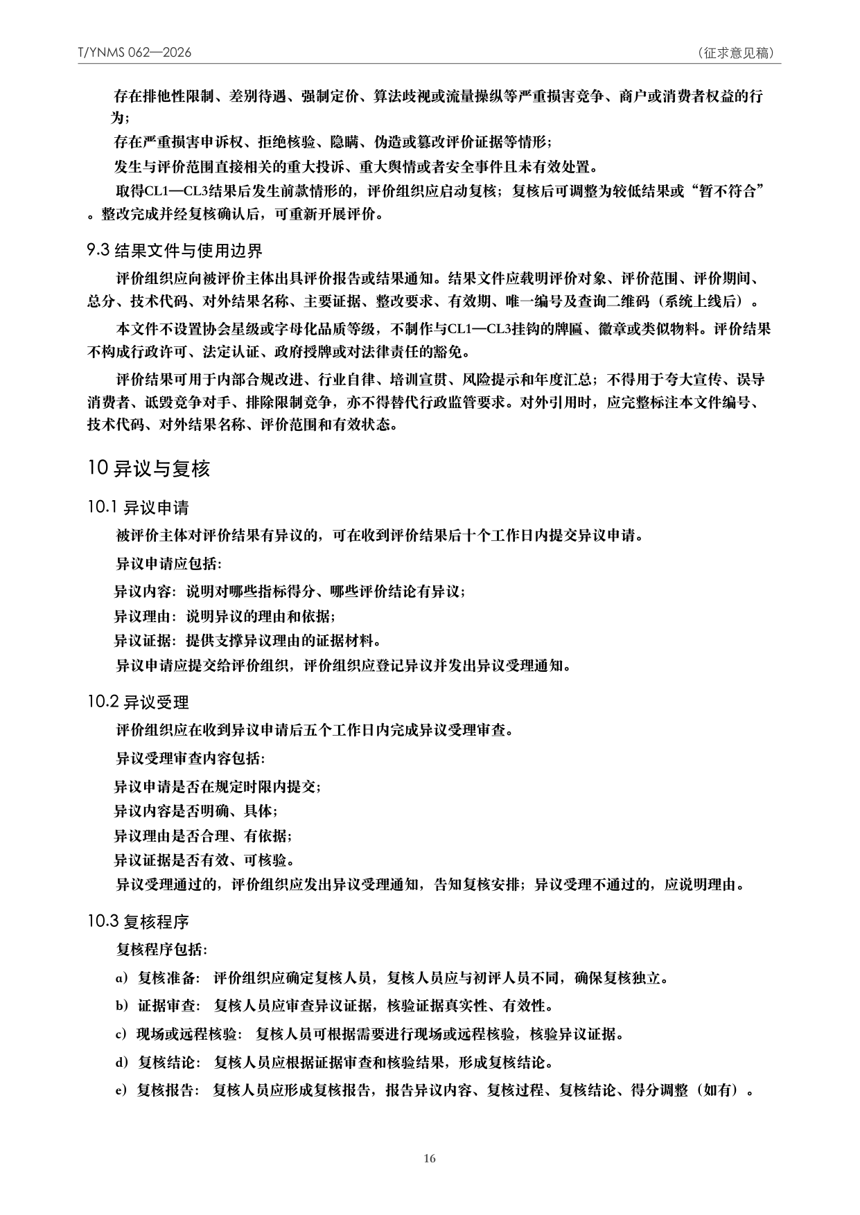 T/YNMS 062—2026 官方文本第 17 页