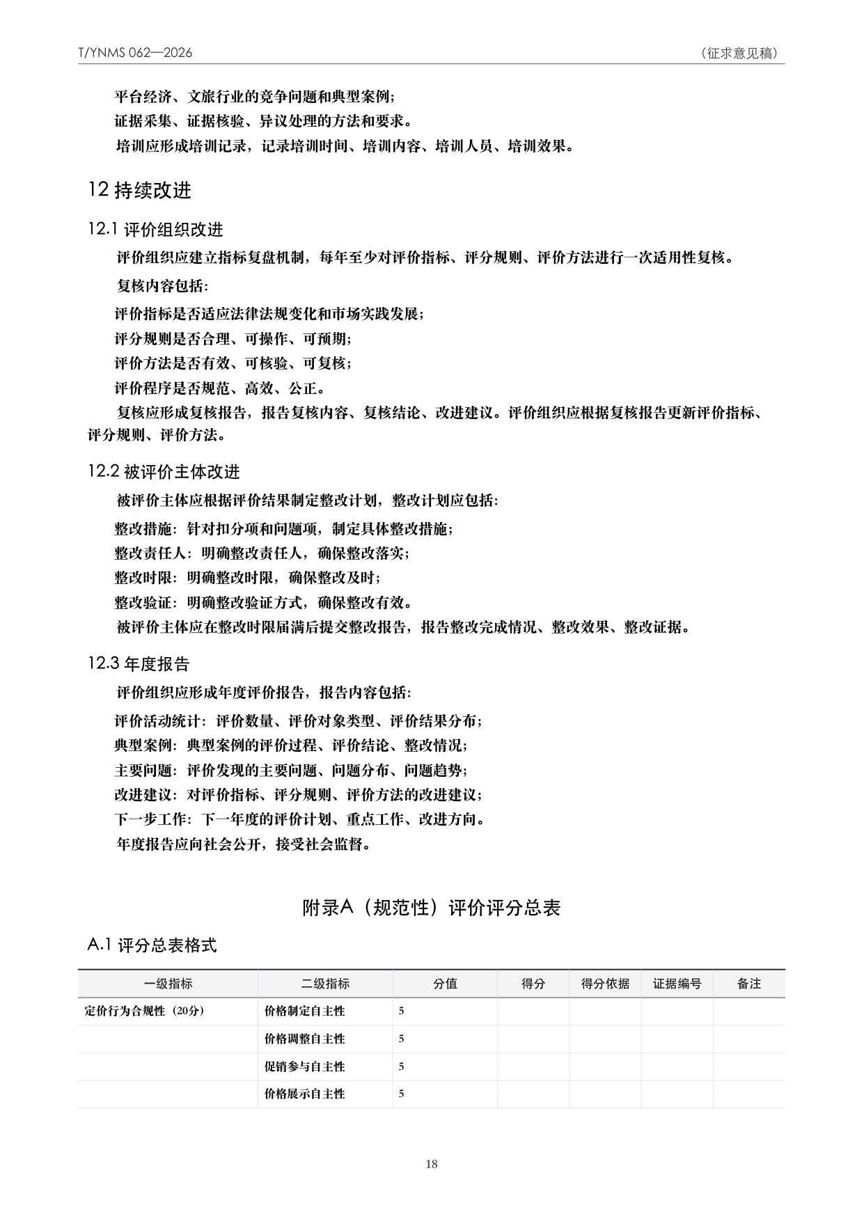 T/YNMS 062—2026 官方文本第 19 页