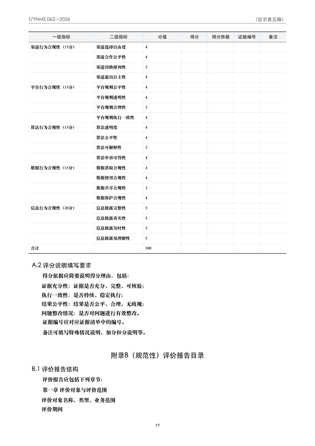 T/YNMS 062—2026 官方文本第 20 页