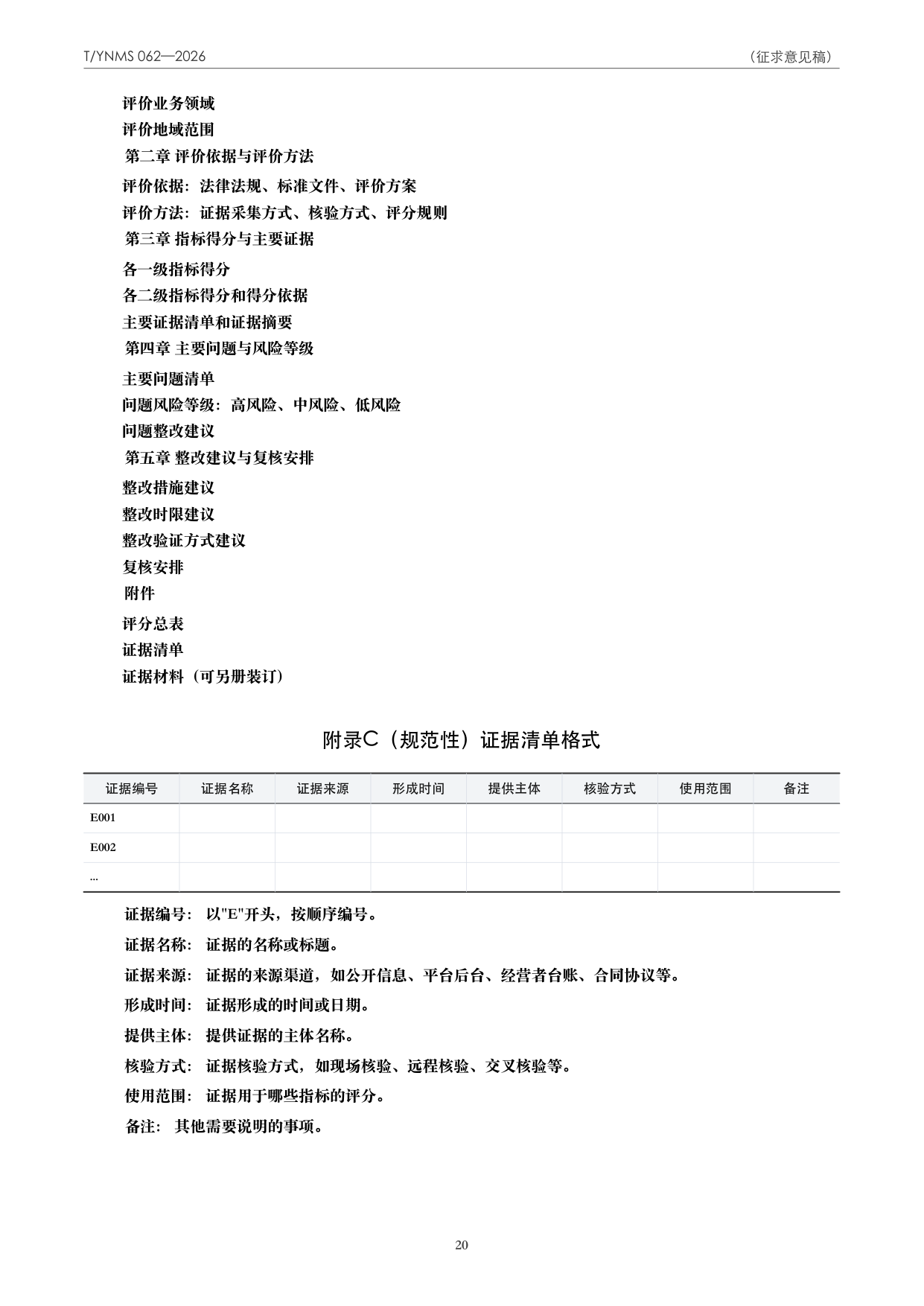 T/YNMS 062—2026 官方文本第 21 页