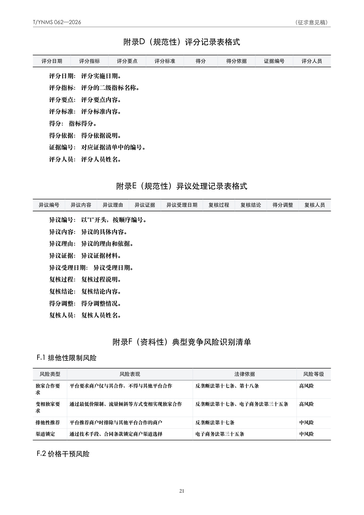 T/YNMS 062—2026 官方文本第 22 页
