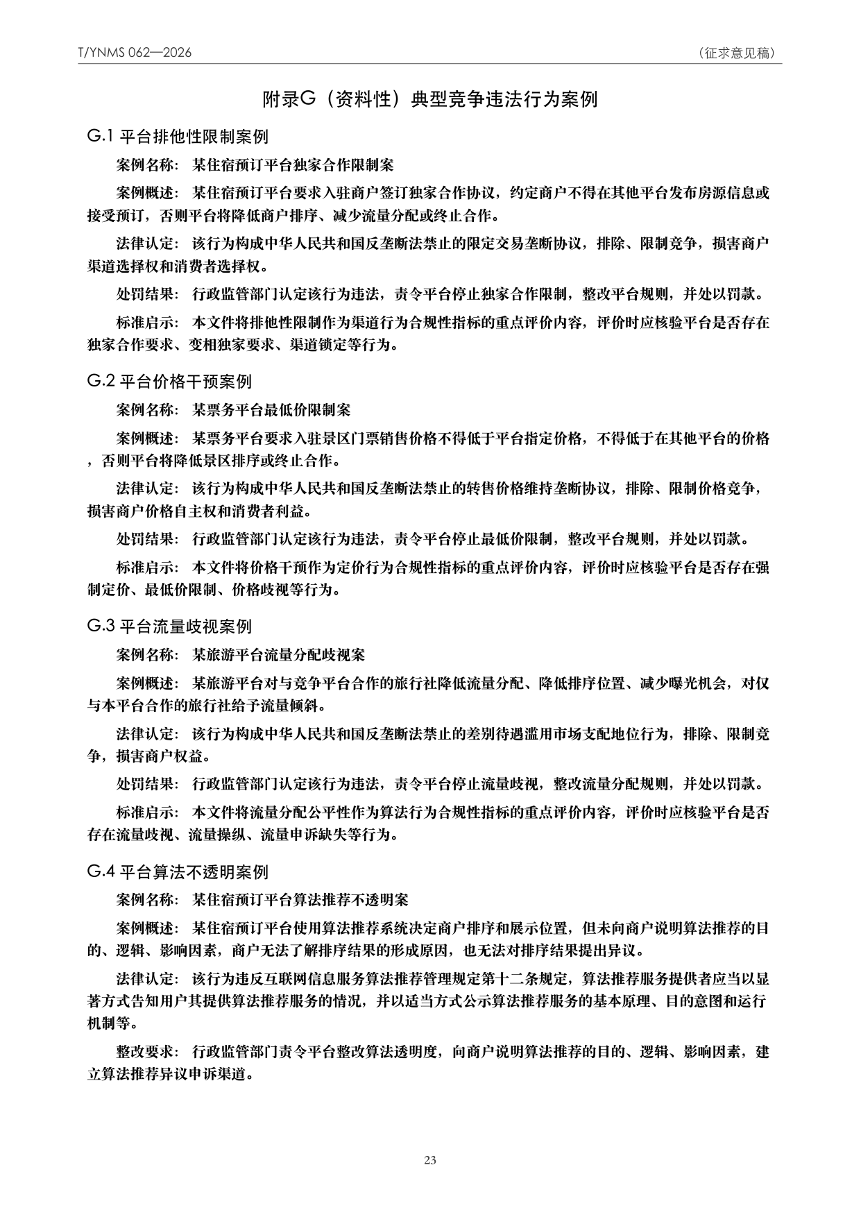 T/YNMS 062—2026 官方文本第 24 页