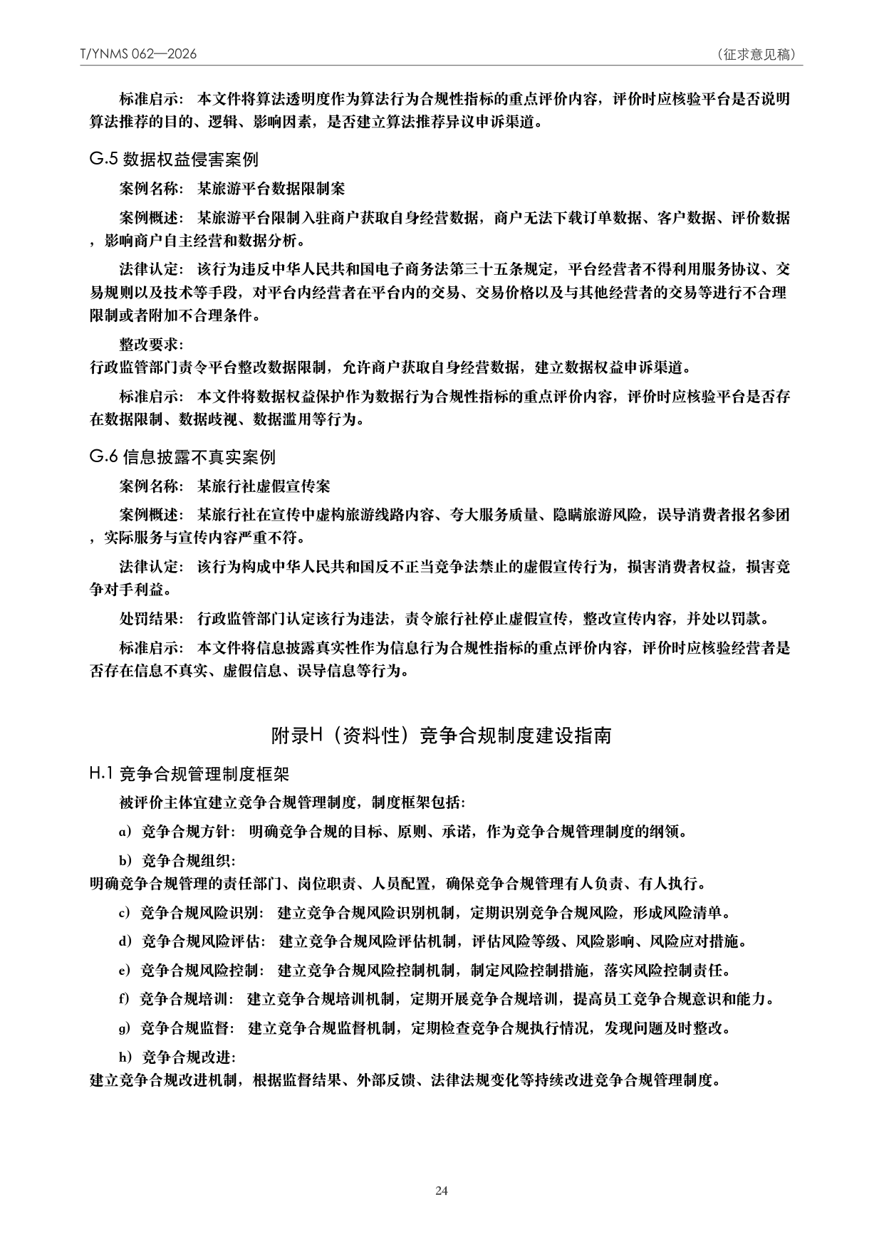 T/YNMS 062—2026 官方文本第 25 页