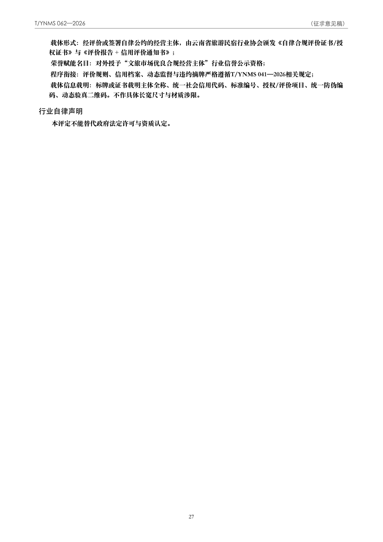 T/YNMS 062—2026 官方文本第 28 页