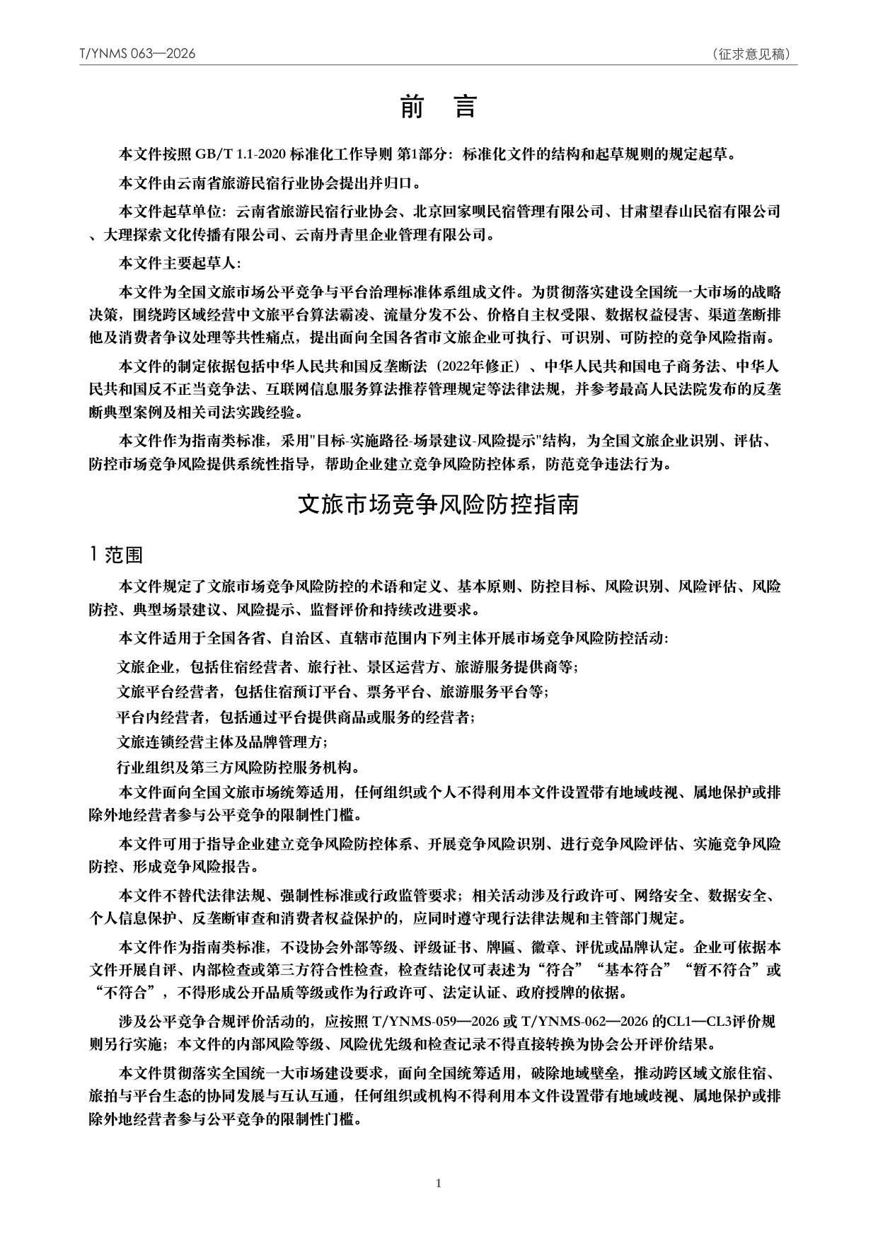 T/YNMS 063—2026 官方文本第 2 页