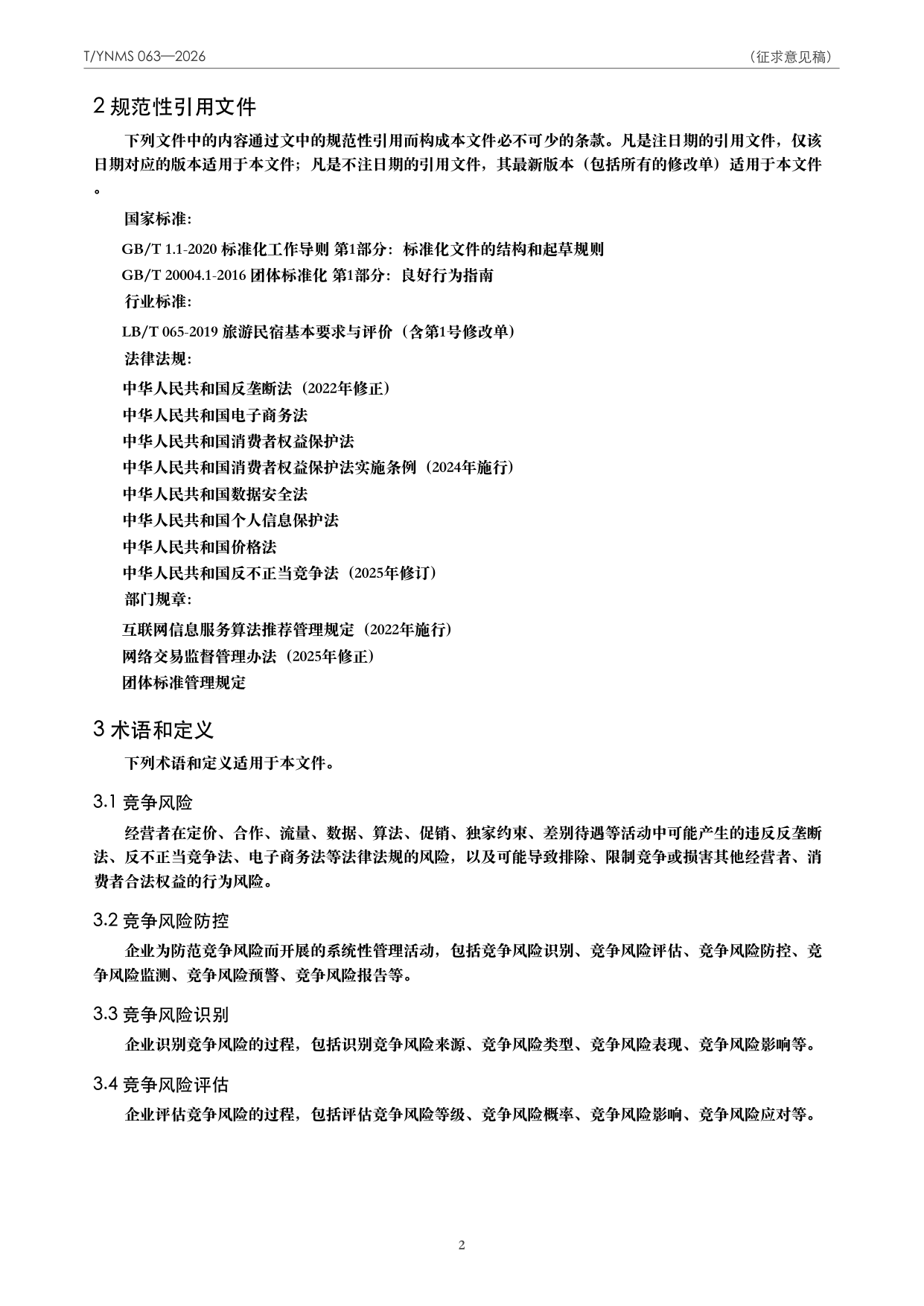 T/YNMS 063—2026 官方文本第 3 页