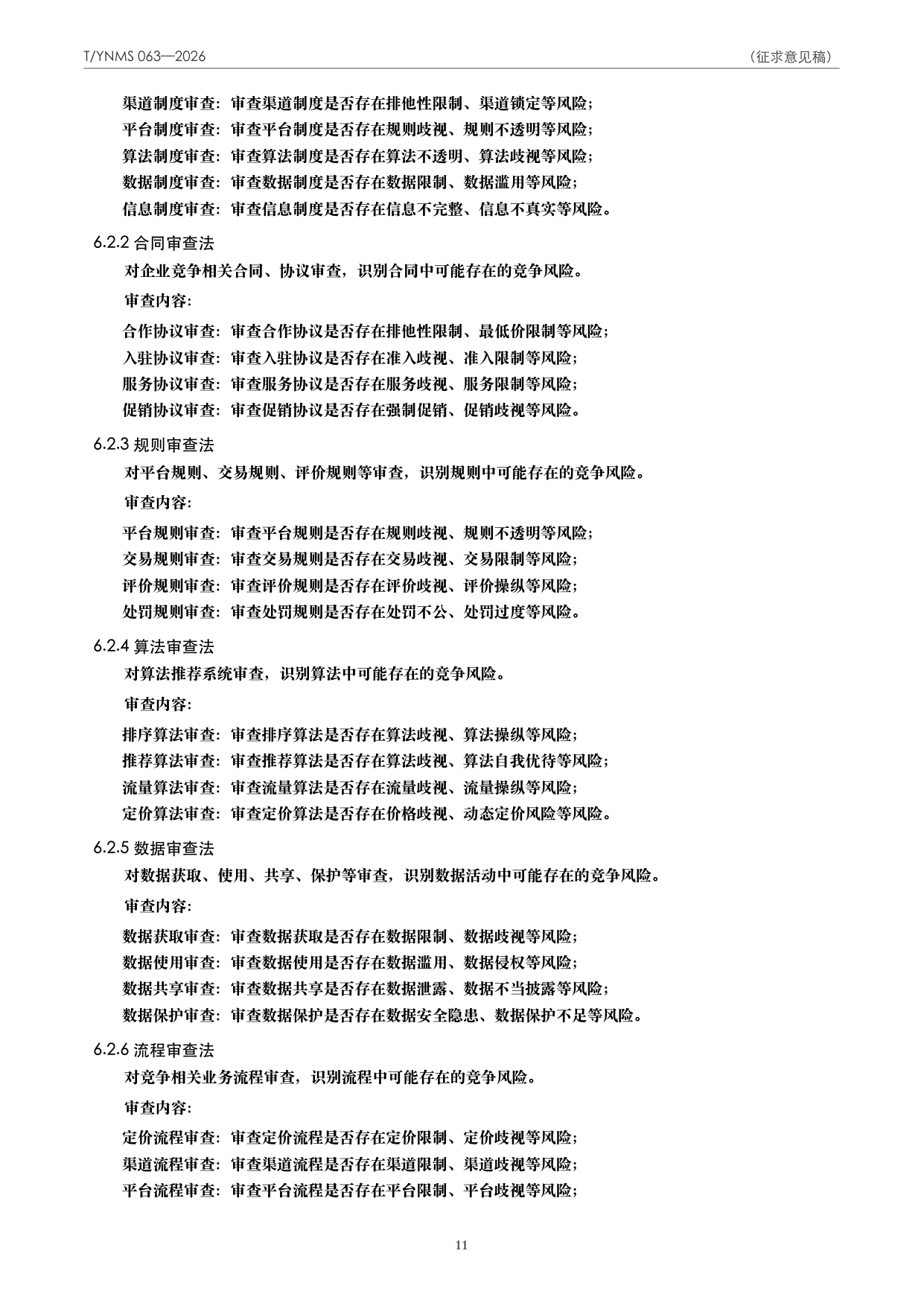 T/YNMS 063—2026 官方文本第 12 页