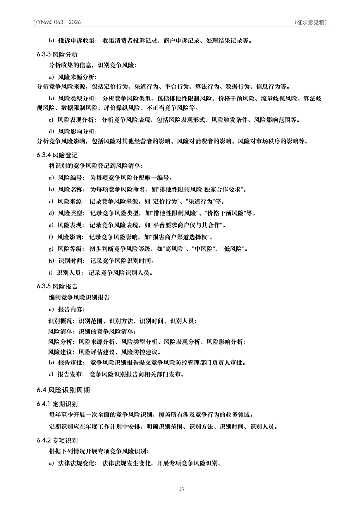 T/YNMS 063—2026 官方文本第 14 页