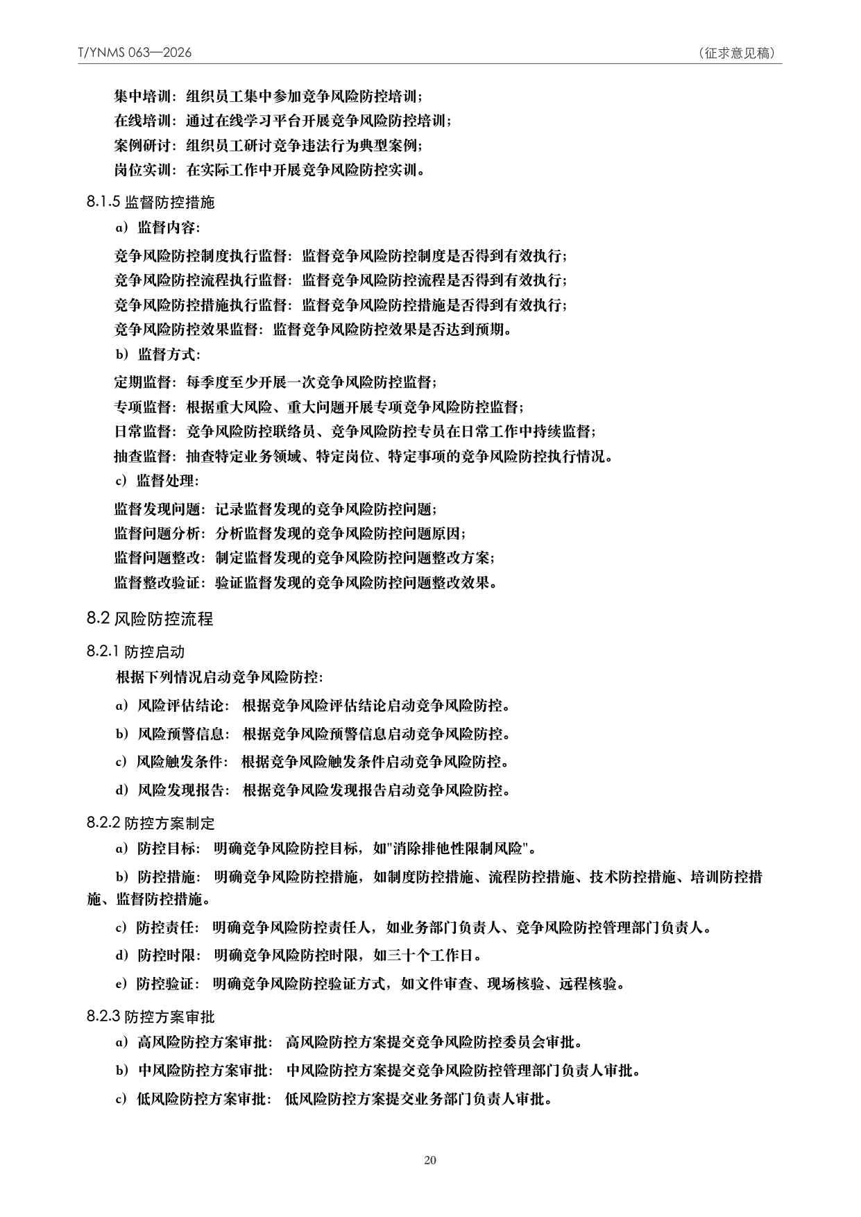 T/YNMS 063—2026 官方文本第 21 页