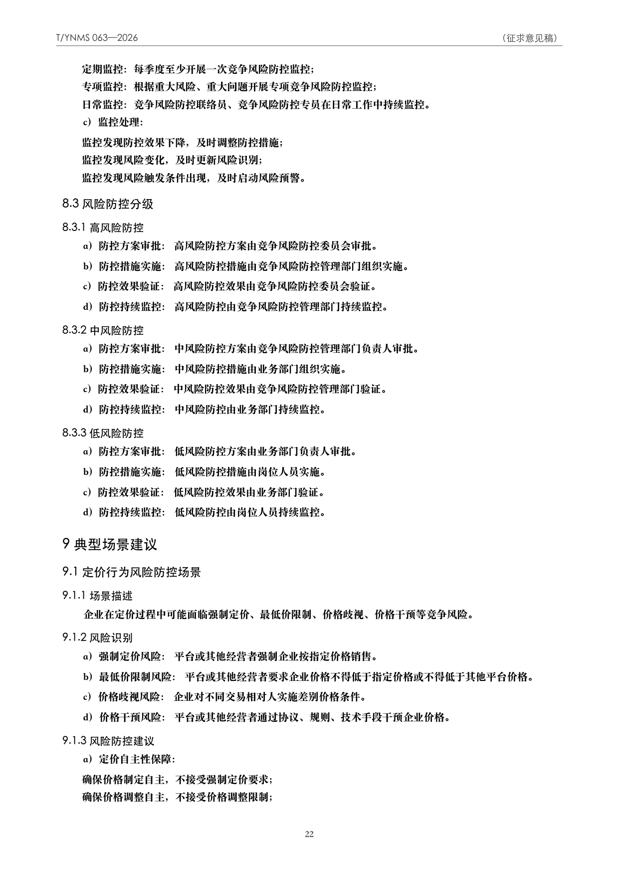 T/YNMS 063—2026 官方文本第 23 页
