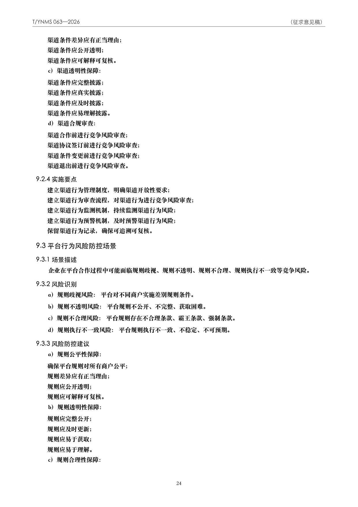 T/YNMS 063—2026 官方文本第 25 页