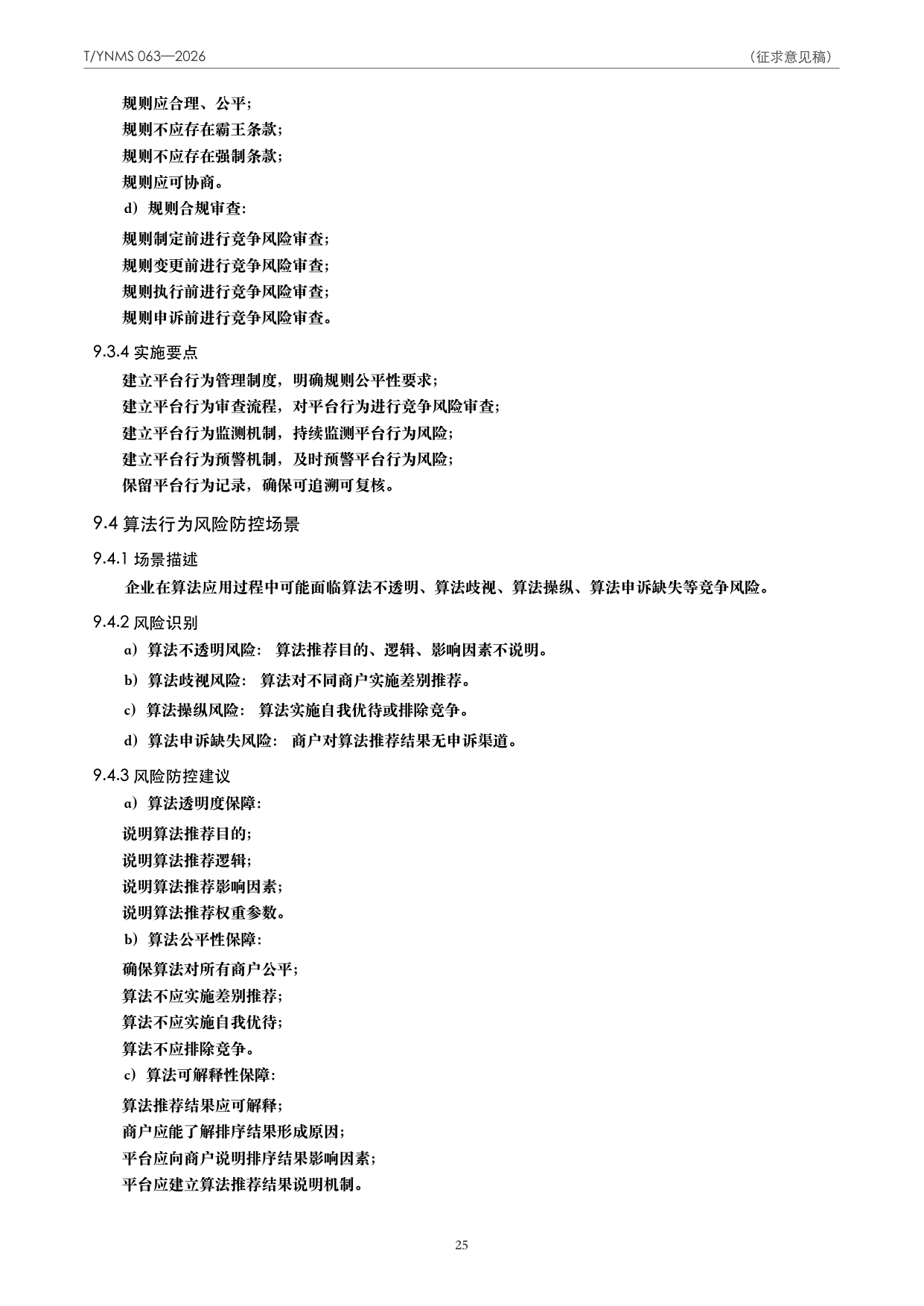 T/YNMS 063—2026 官方文本第 26 页