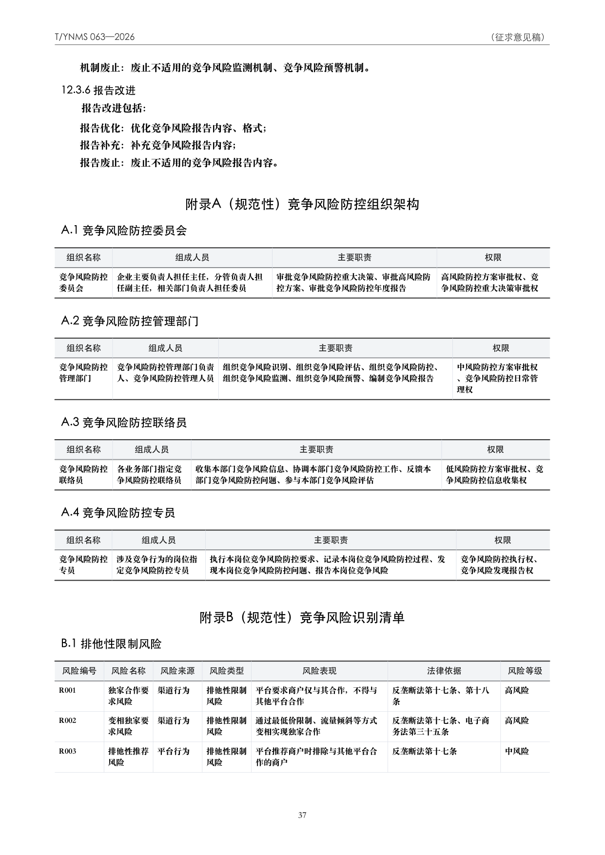 T/YNMS 063—2026 官方文本第 38 页