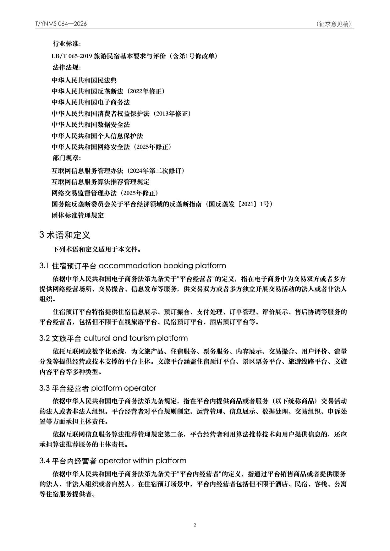 T/YNMS 064—2026 官方文本第 3 页