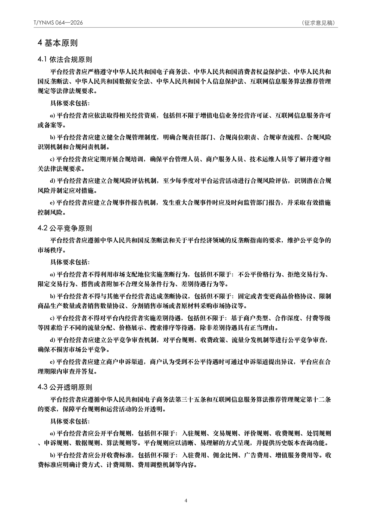 T/YNMS 064—2026 官方文本第 5 页