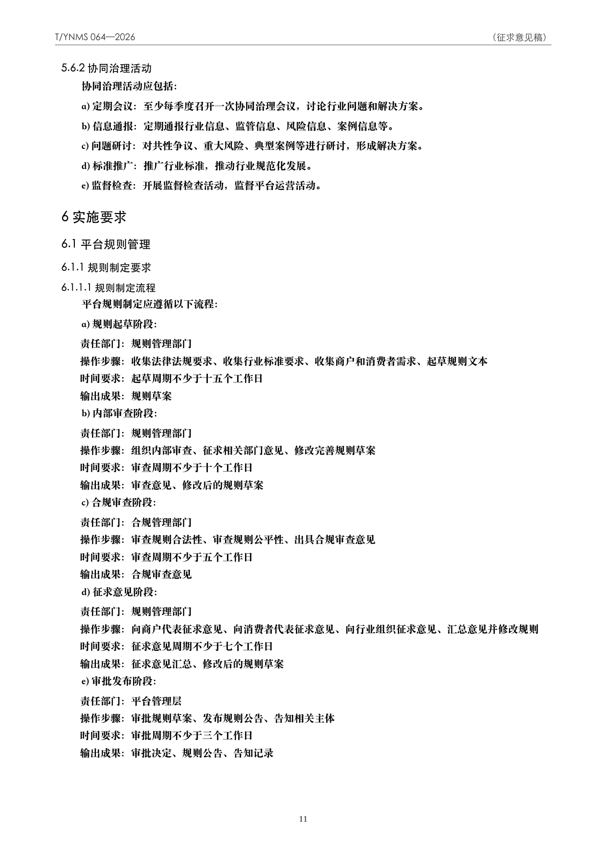T/YNMS 064—2026 官方文本第 12 页