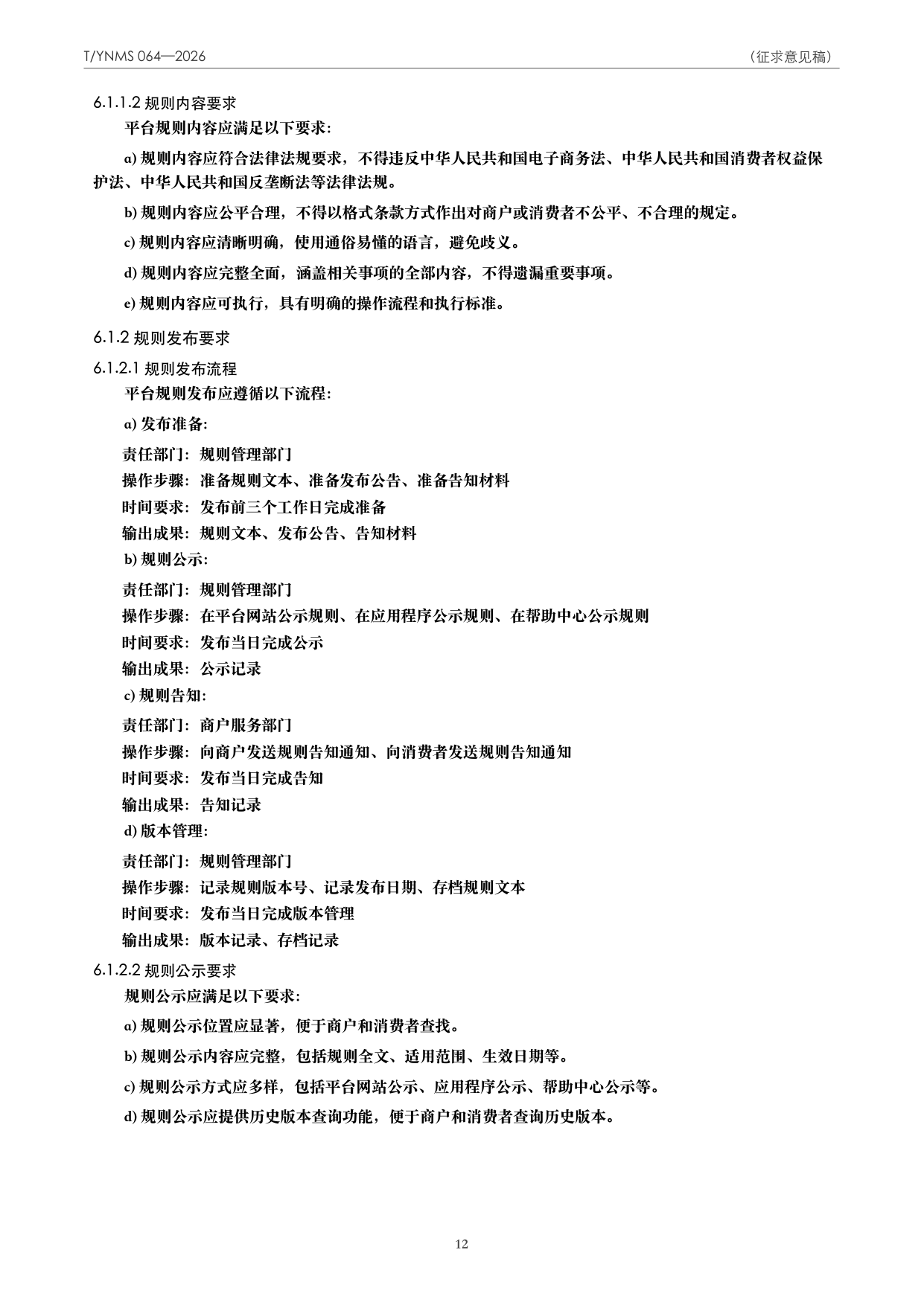 T/YNMS 064—2026 官方文本第 13 页