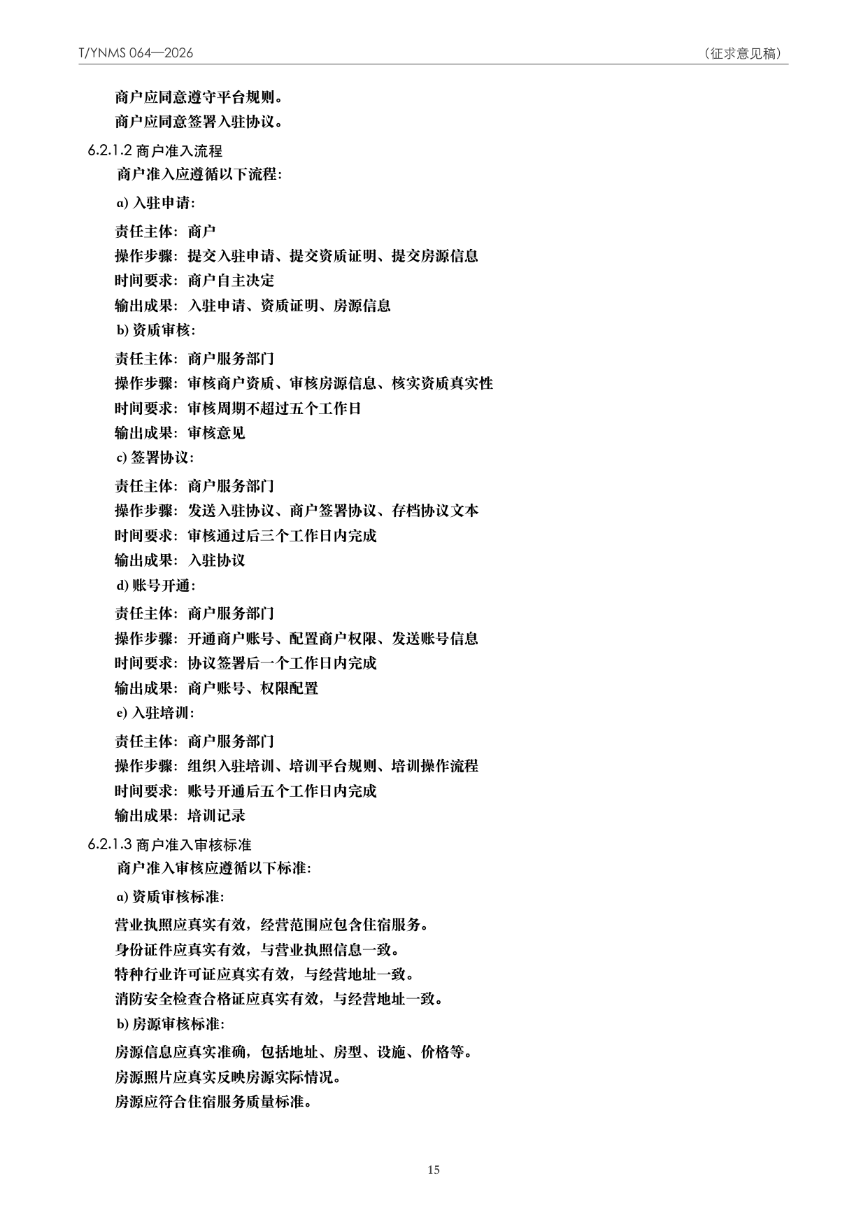 T/YNMS 064—2026 官方文本第 16 页