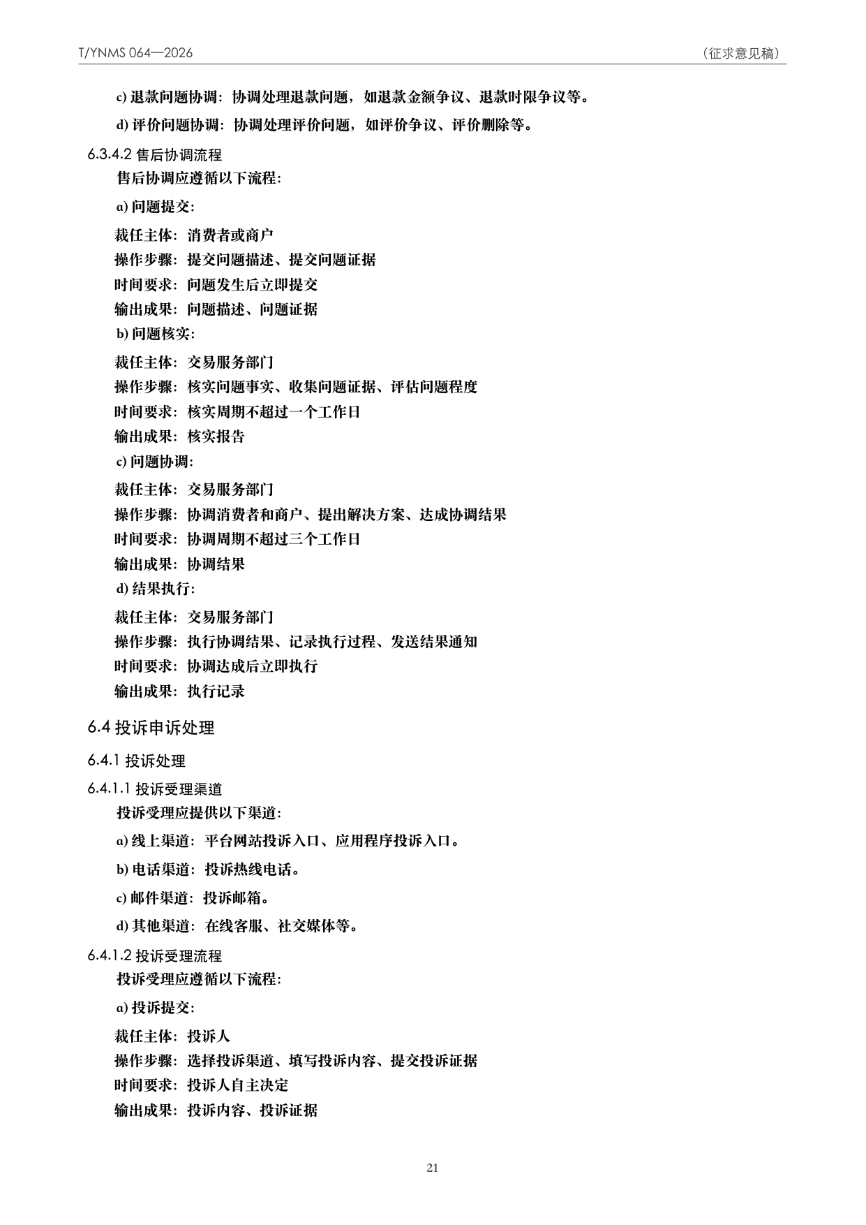 T/YNMS 064—2026 官方文本第 22 页