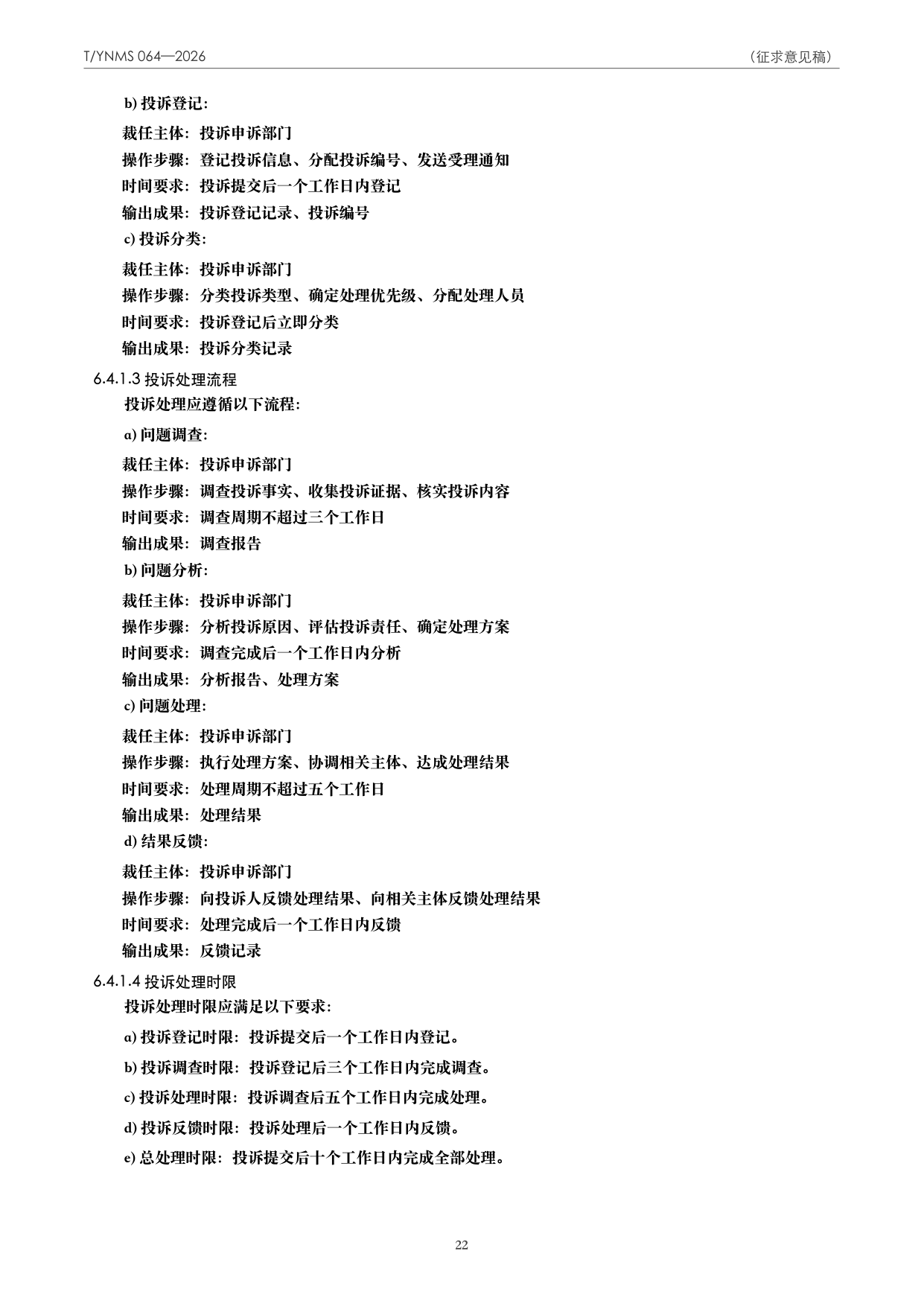 T/YNMS 064—2026 官方文本第 23 页