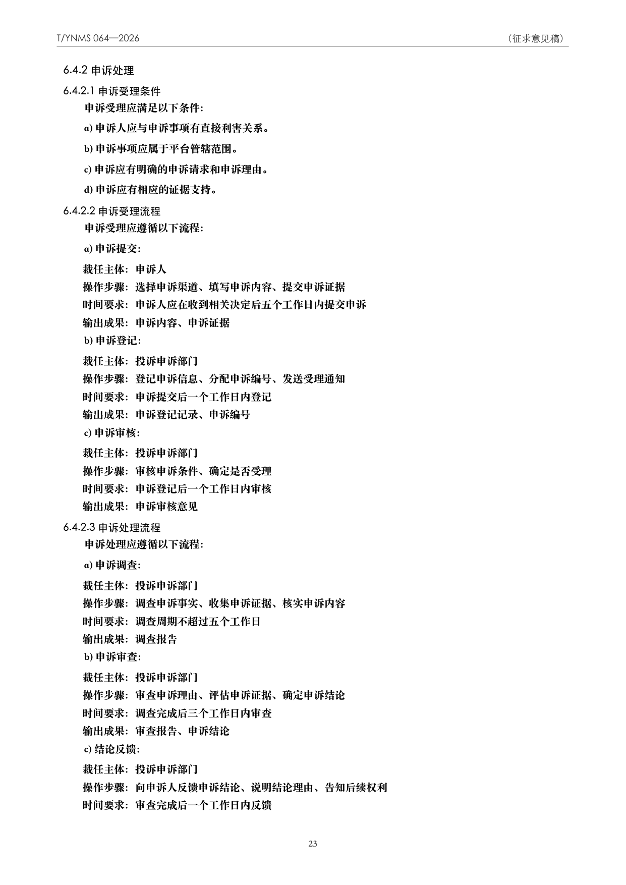T/YNMS 064—2026 官方文本第 24 页