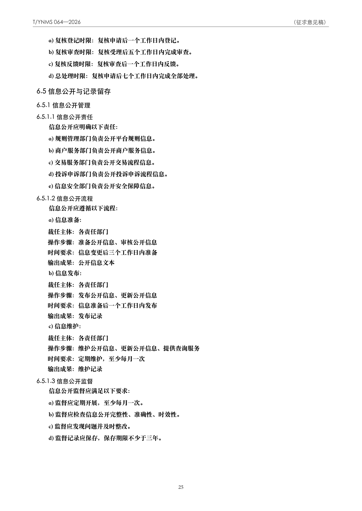 T/YNMS 064—2026 官方文本第 26 页