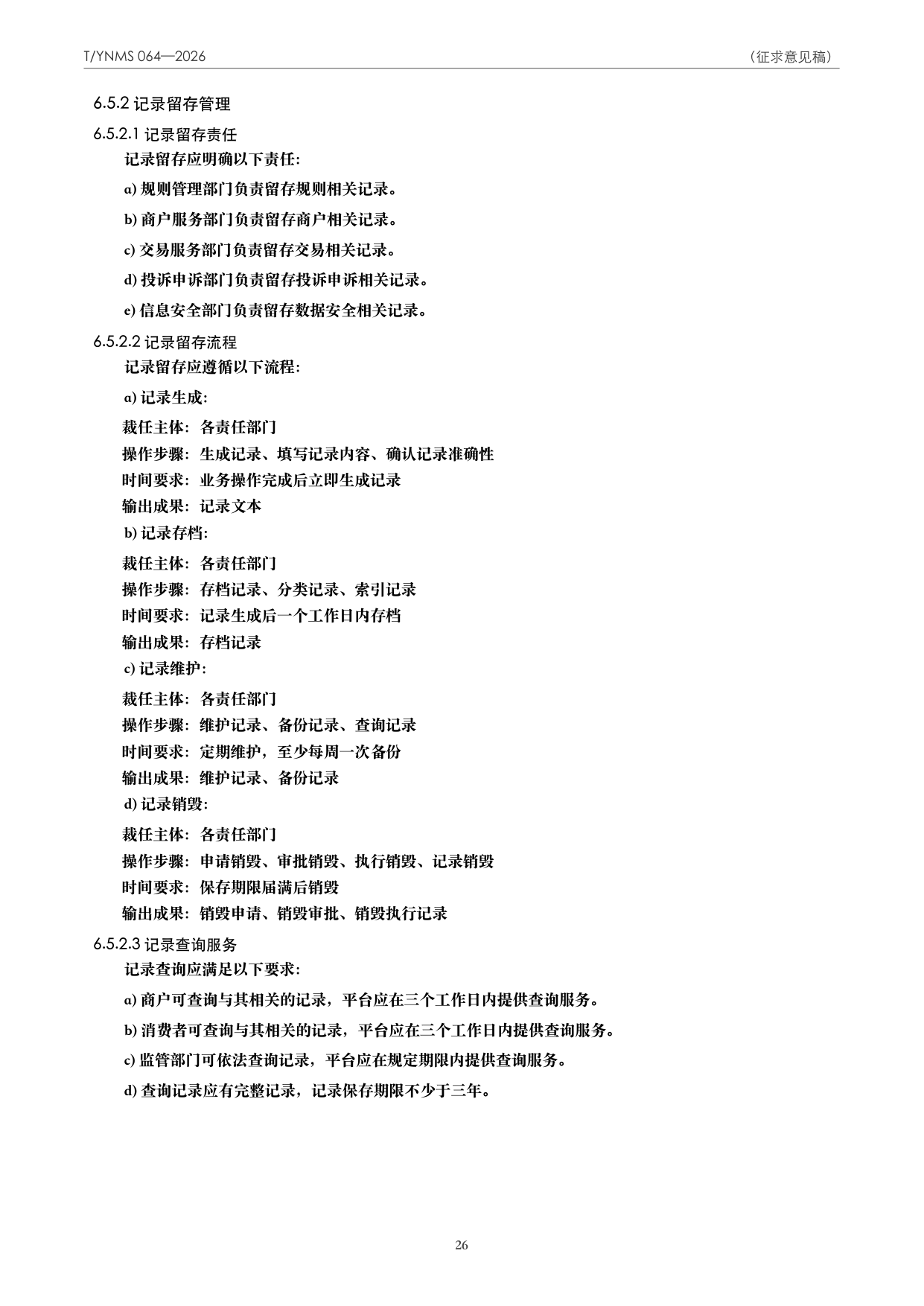 T/YNMS 064—2026 官方文本第 27 页