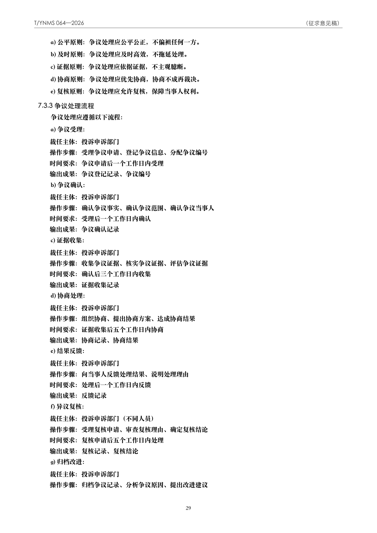 T/YNMS 064—2026 官方文本第 30 页