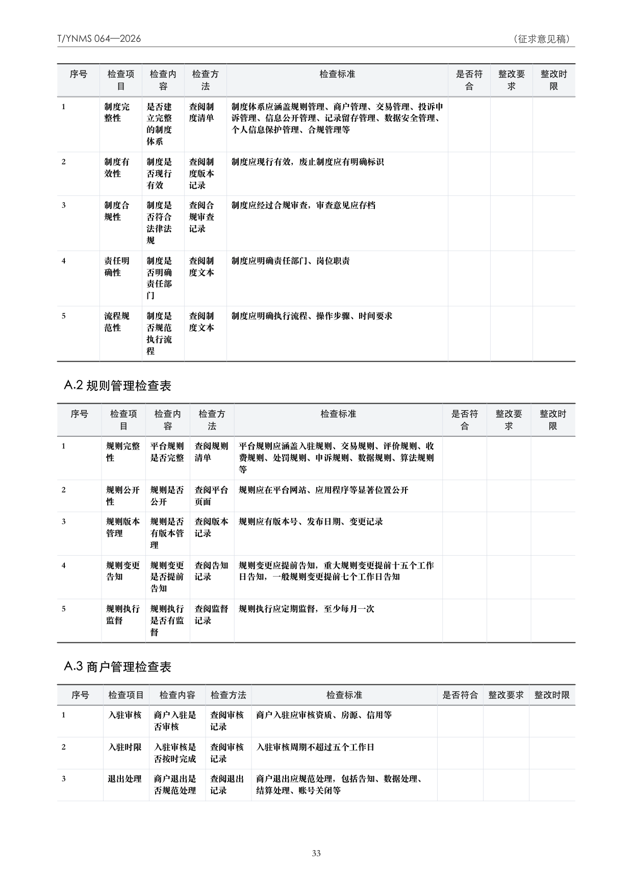 T/YNMS 064—2026 官方文本第 34 页
