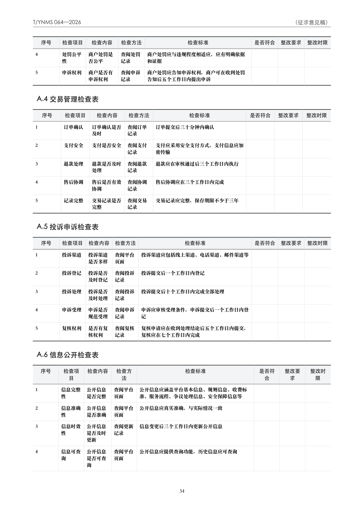T/YNMS 064—2026 官方文本第 35 页
