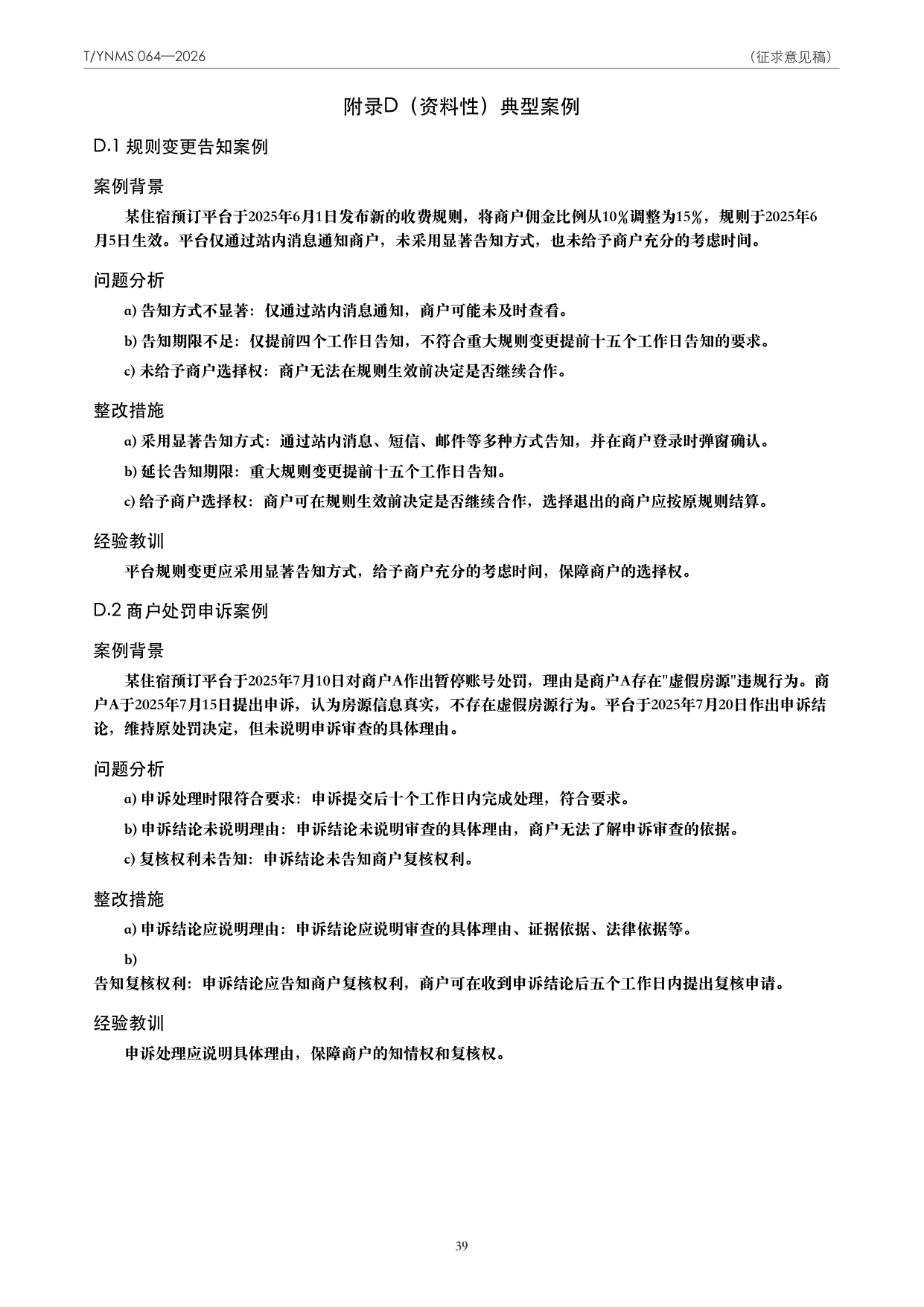 T/YNMS 064—2026 官方文本第 40 页