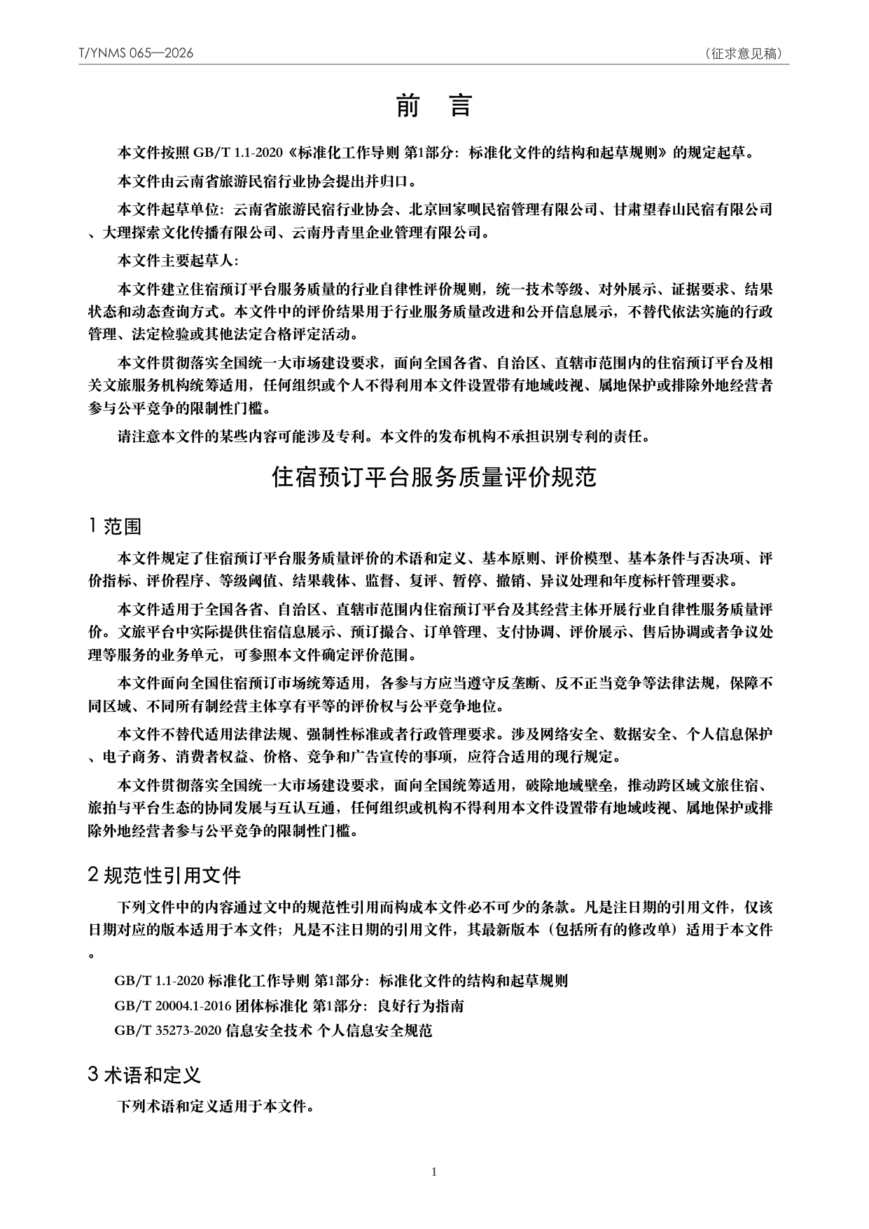 T/YNMS 065—2026 官方文本第 2 页