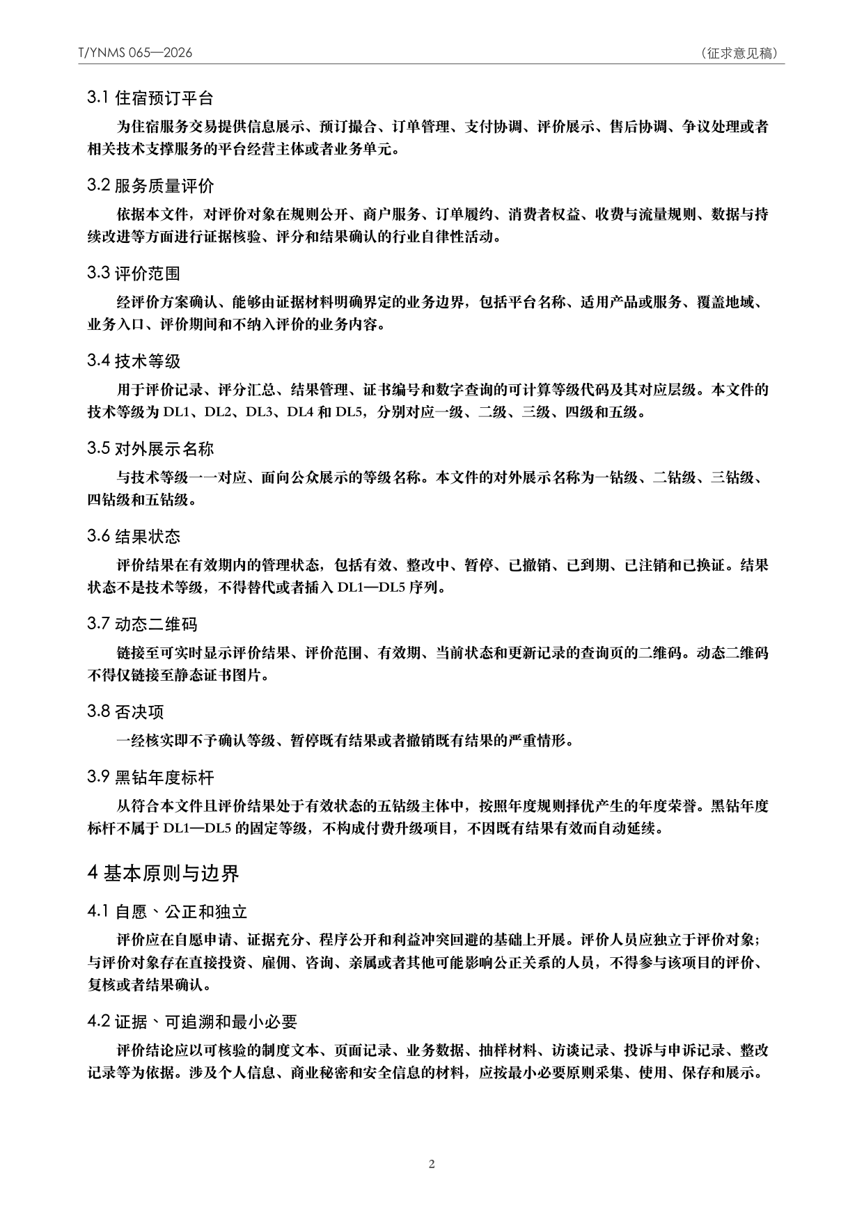 T/YNMS 065—2026 官方文本第 3 页