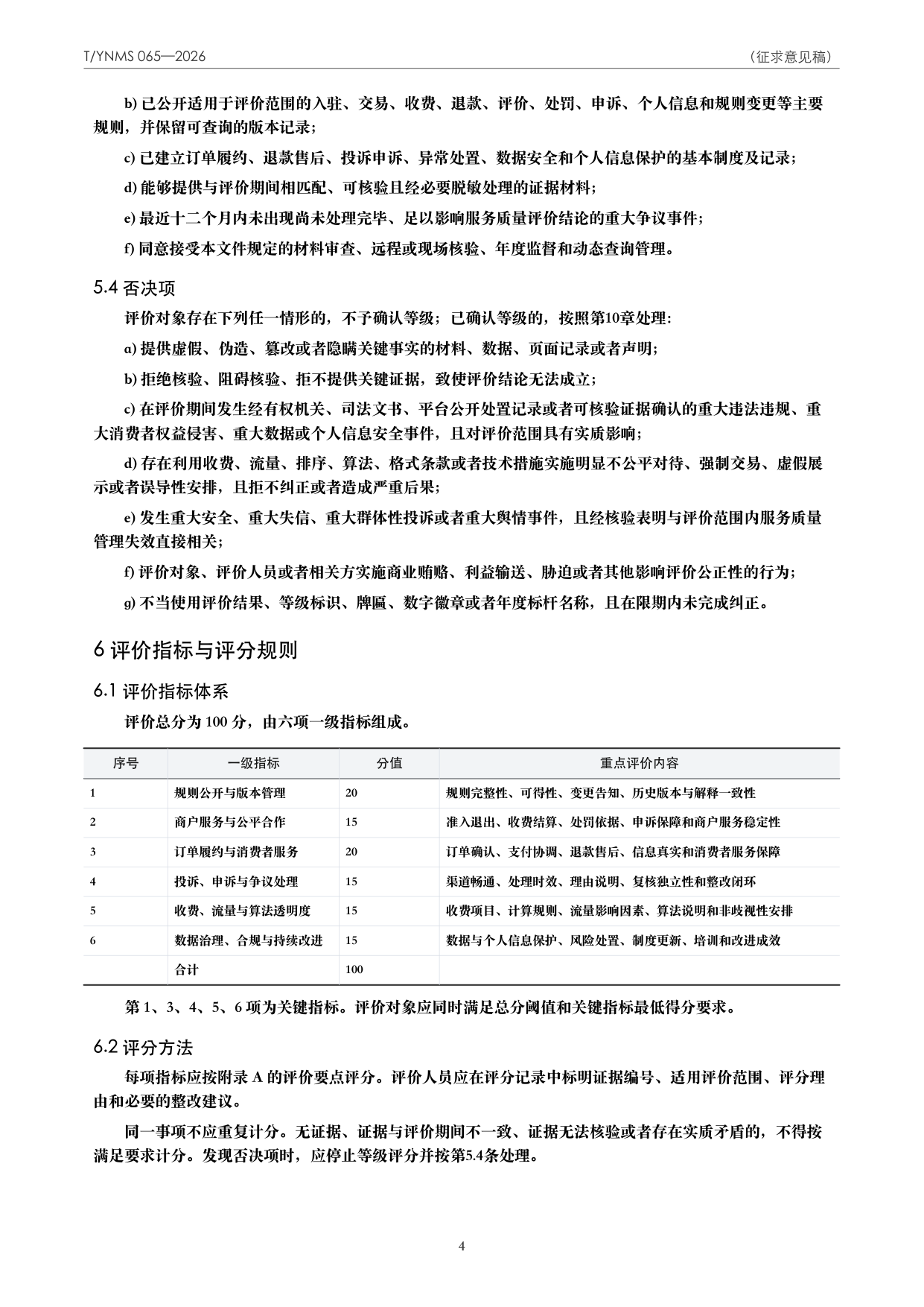 T/YNMS 065—2026 官方文本第 5 页