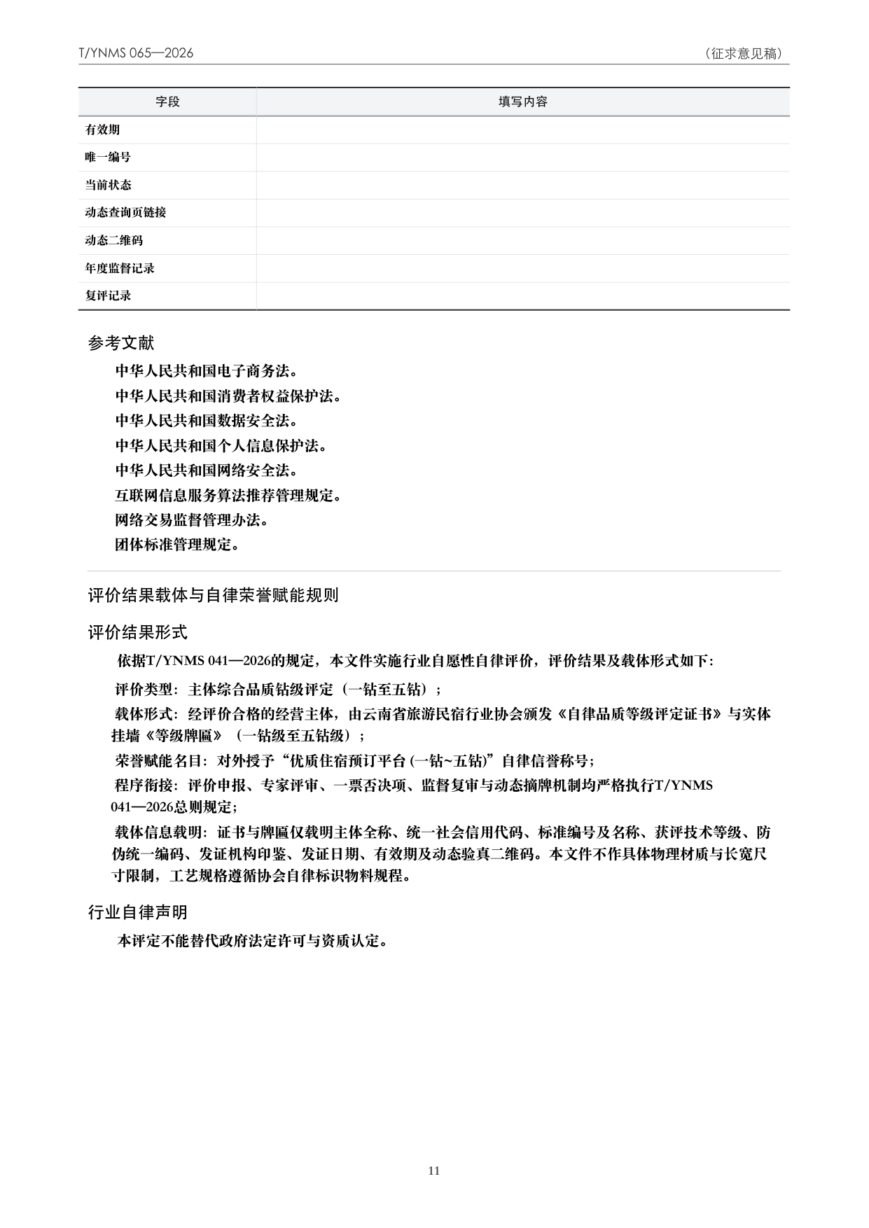 T/YNMS 065—2026 官方文本第 12 页