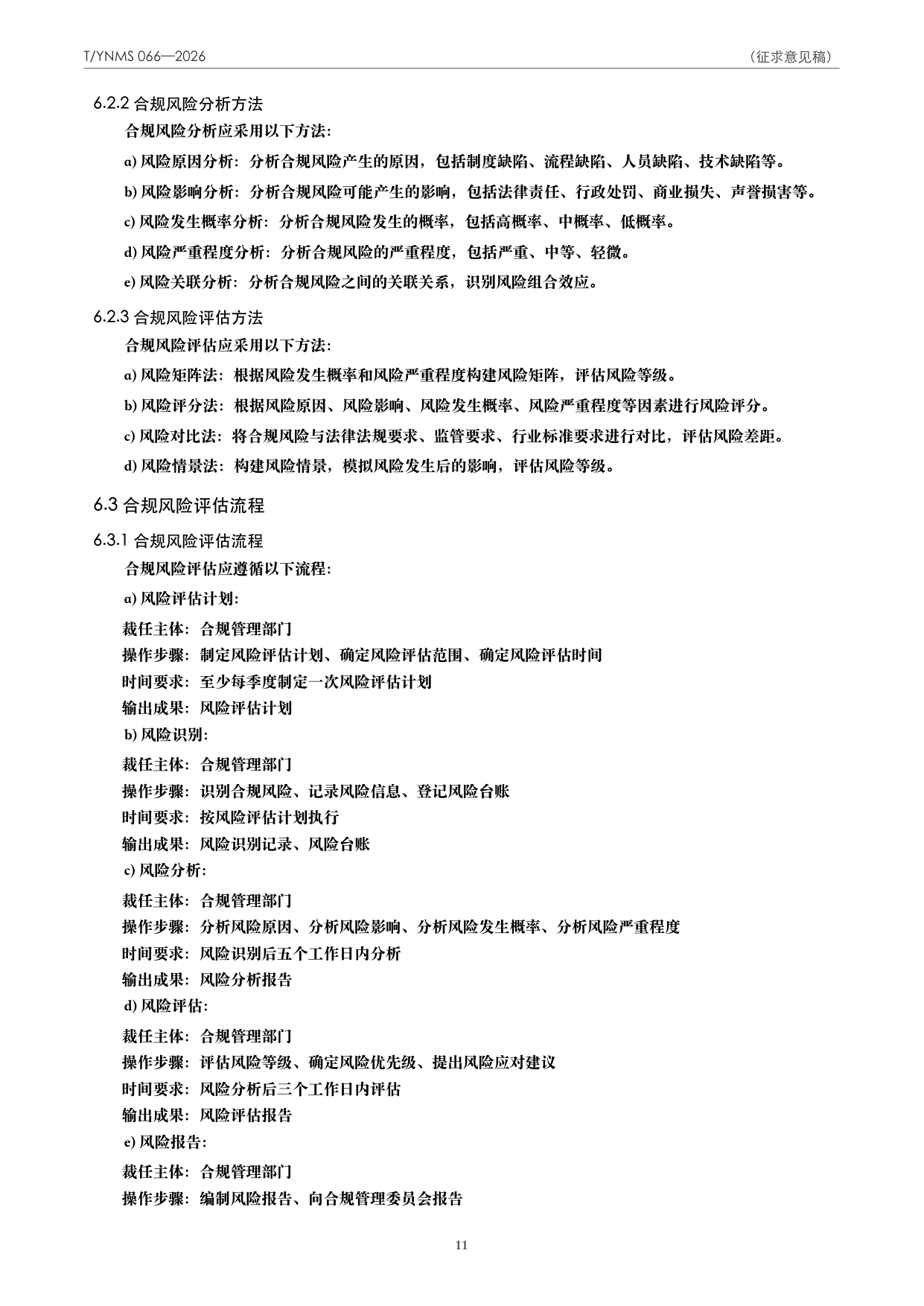 T/YNMS 066—2026 官方文本第 12 页