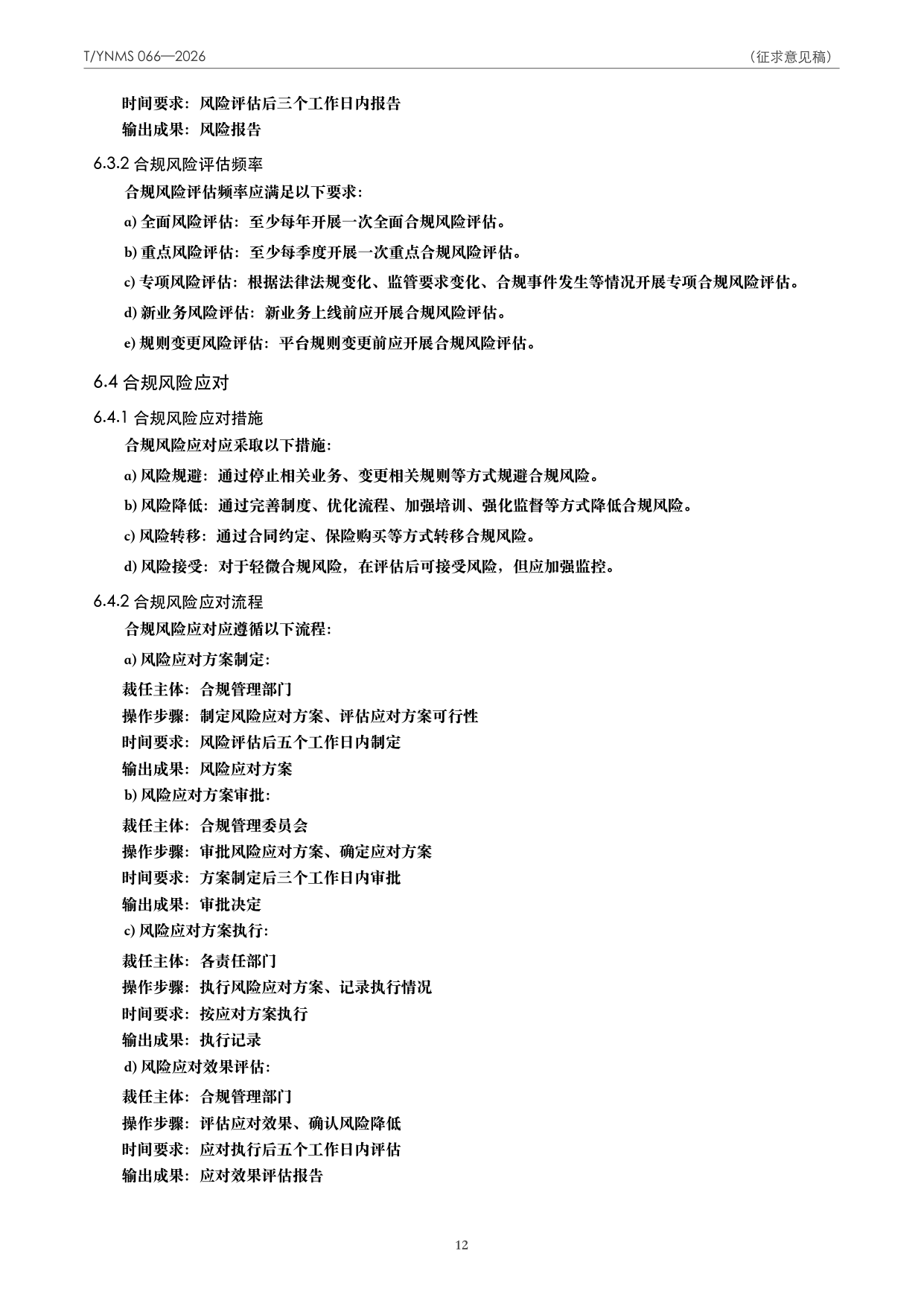T/YNMS 066—2026 官方文本第 13 页