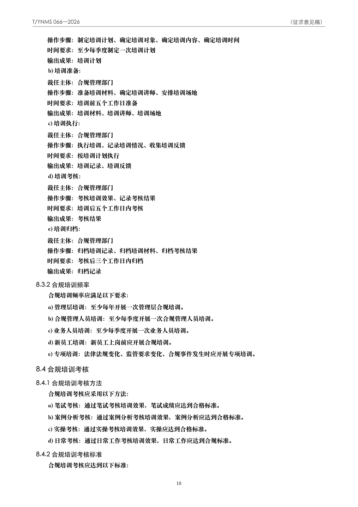 T/YNMS 066—2026 官方文本第 19 页