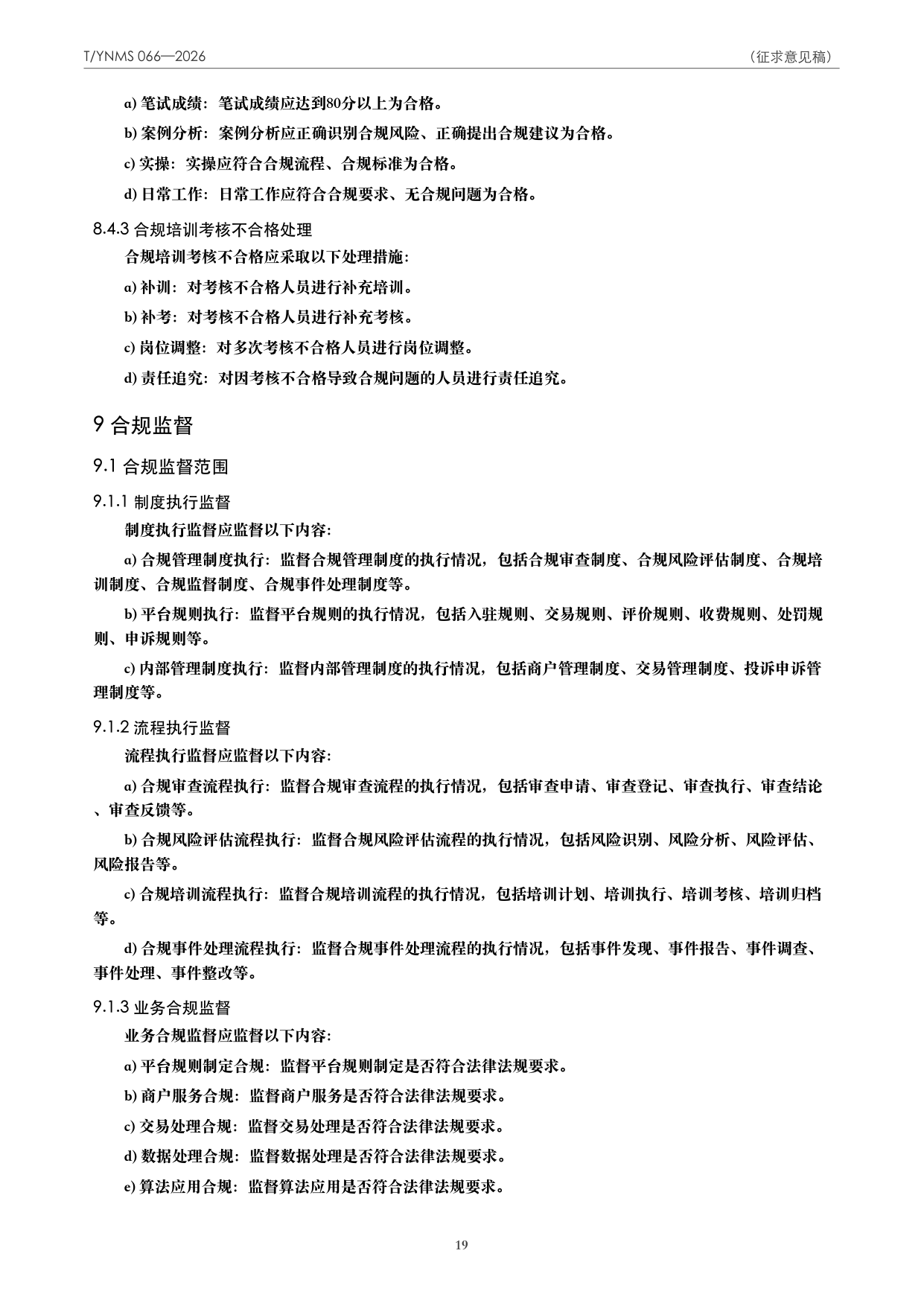 T/YNMS 066—2026 官方文本第 20 页