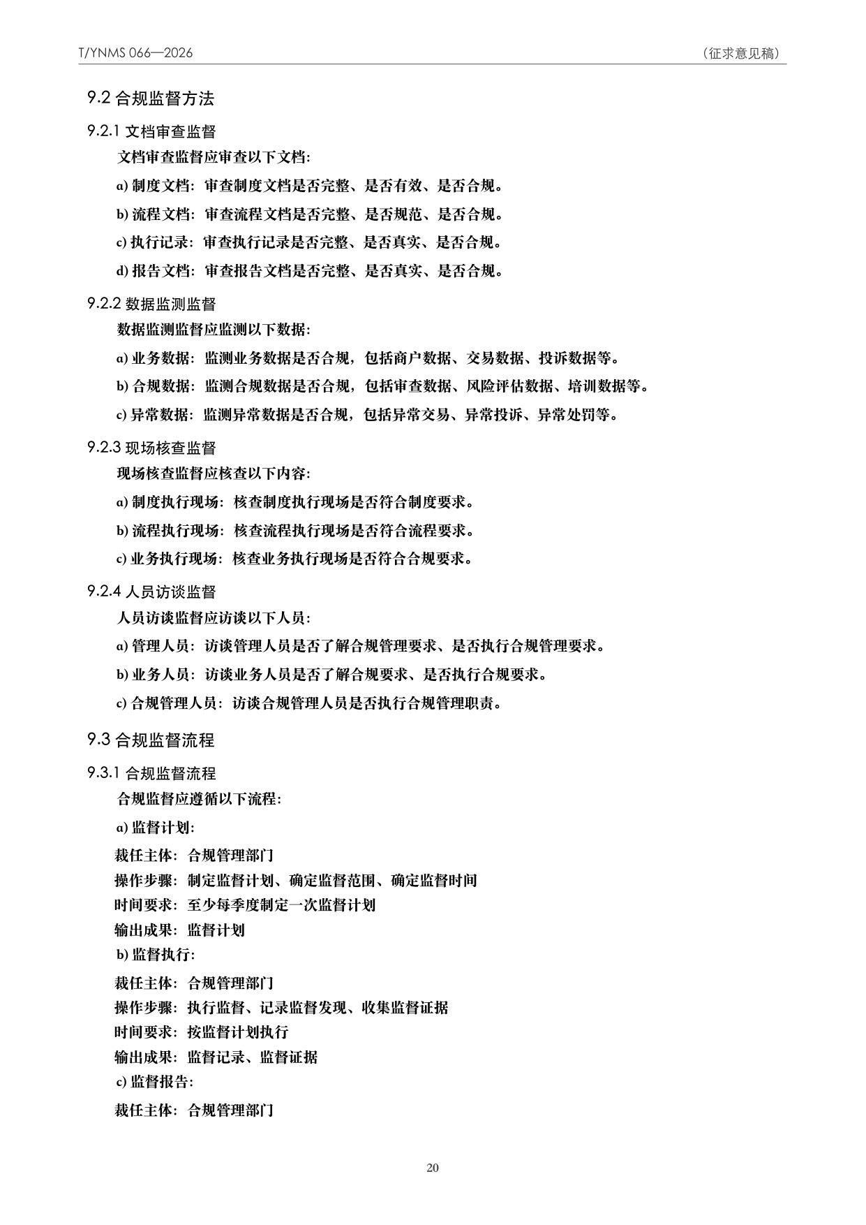 T/YNMS 066—2026 官方文本第 21 页